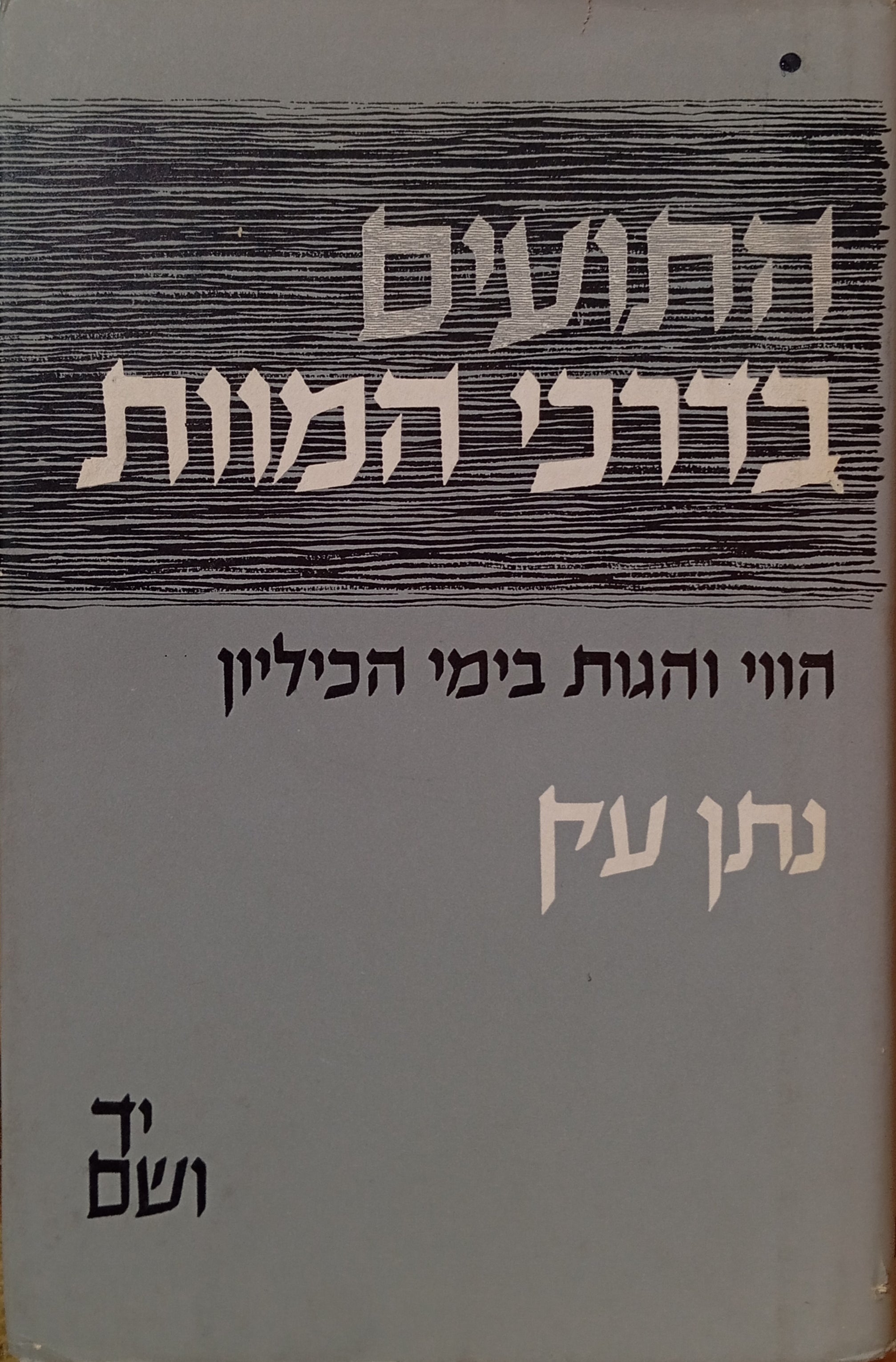 התועים בדרכי המוות / הווי והגות בימי הכיליון