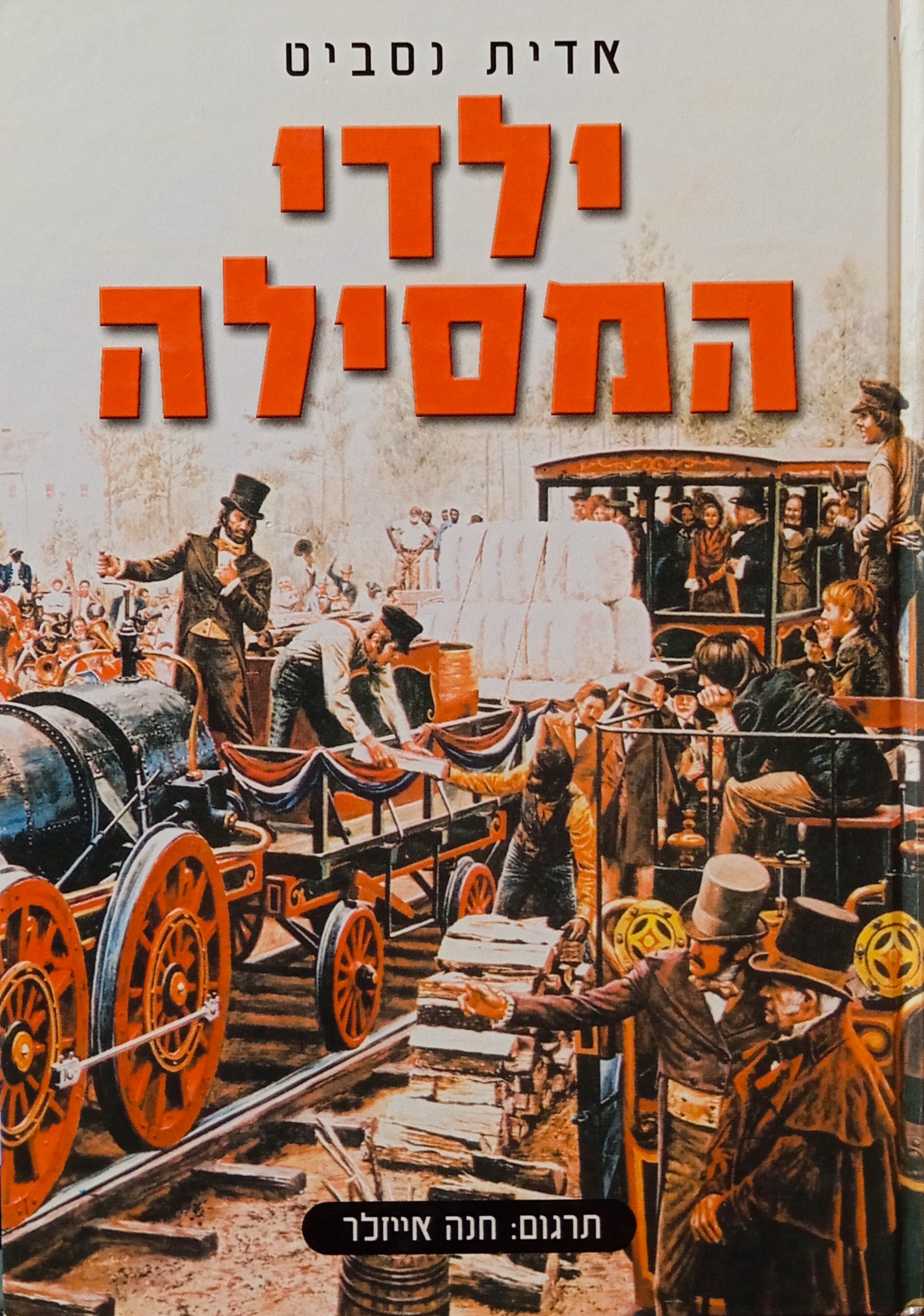 ילדי המסילה / תרגום חנה אייזלר
