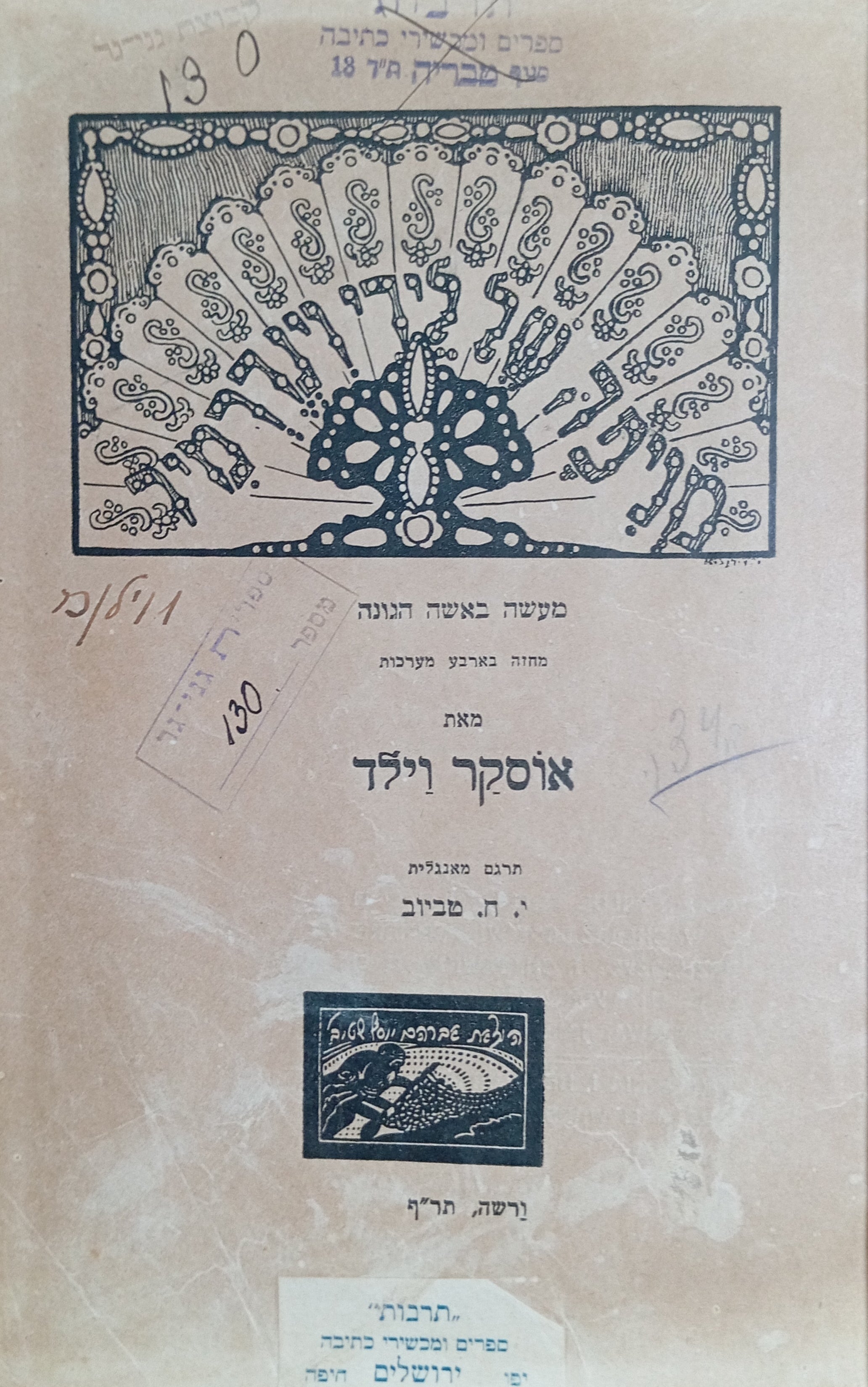 מניפה של לידי וינדרמיר: מעשה באשה הגונה / תרגום י. ח. טביוב
