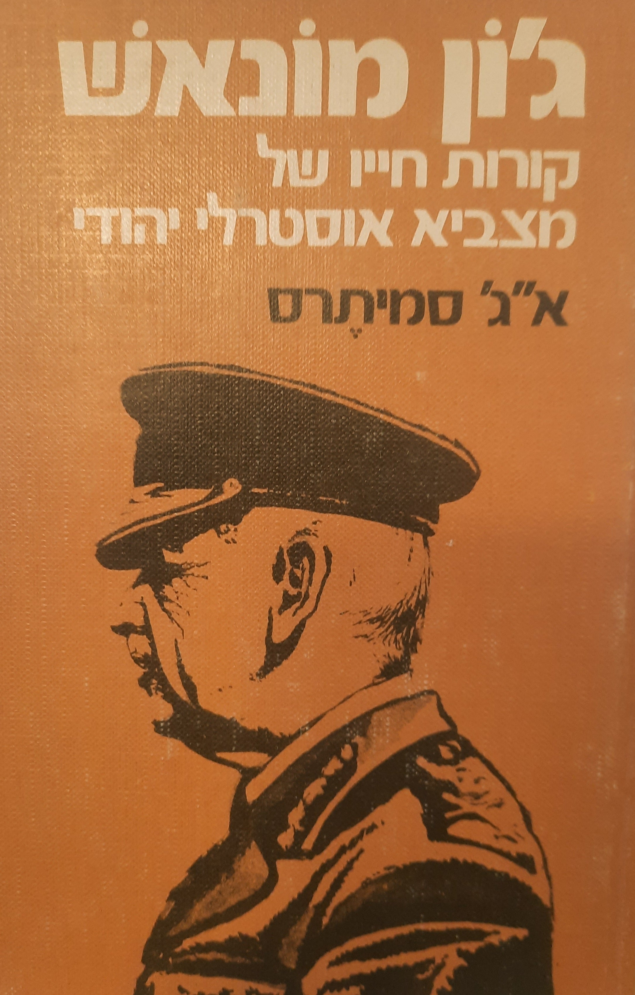 ג'ון מונאש (1865-1931) / קורות חייו של מצביא אוסטרלי יהודי