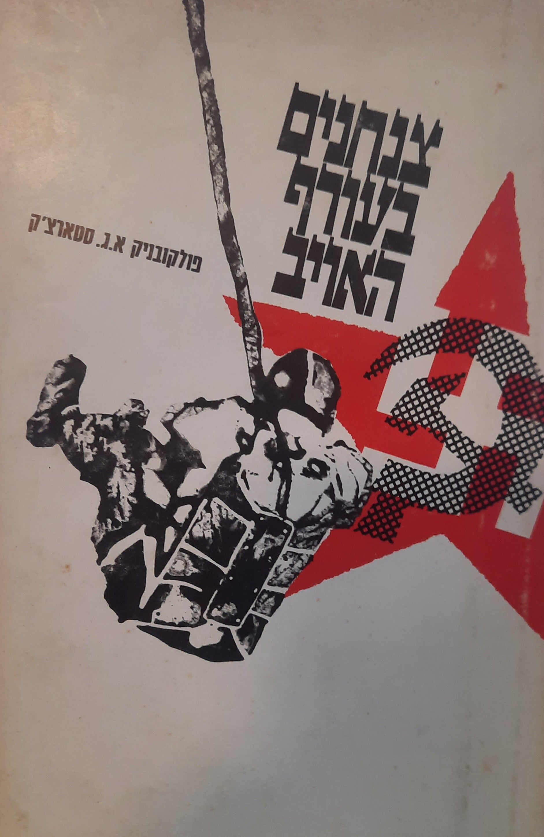 צנחנים בעורף האויב