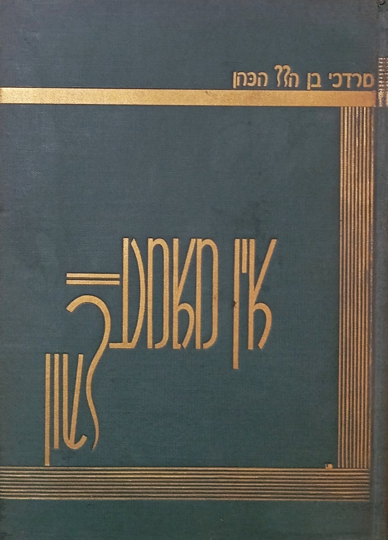 אין מאמע-לשון: געקליבענע שריפטן / מוקדש לרב אהרן הימן ע"י המחבר