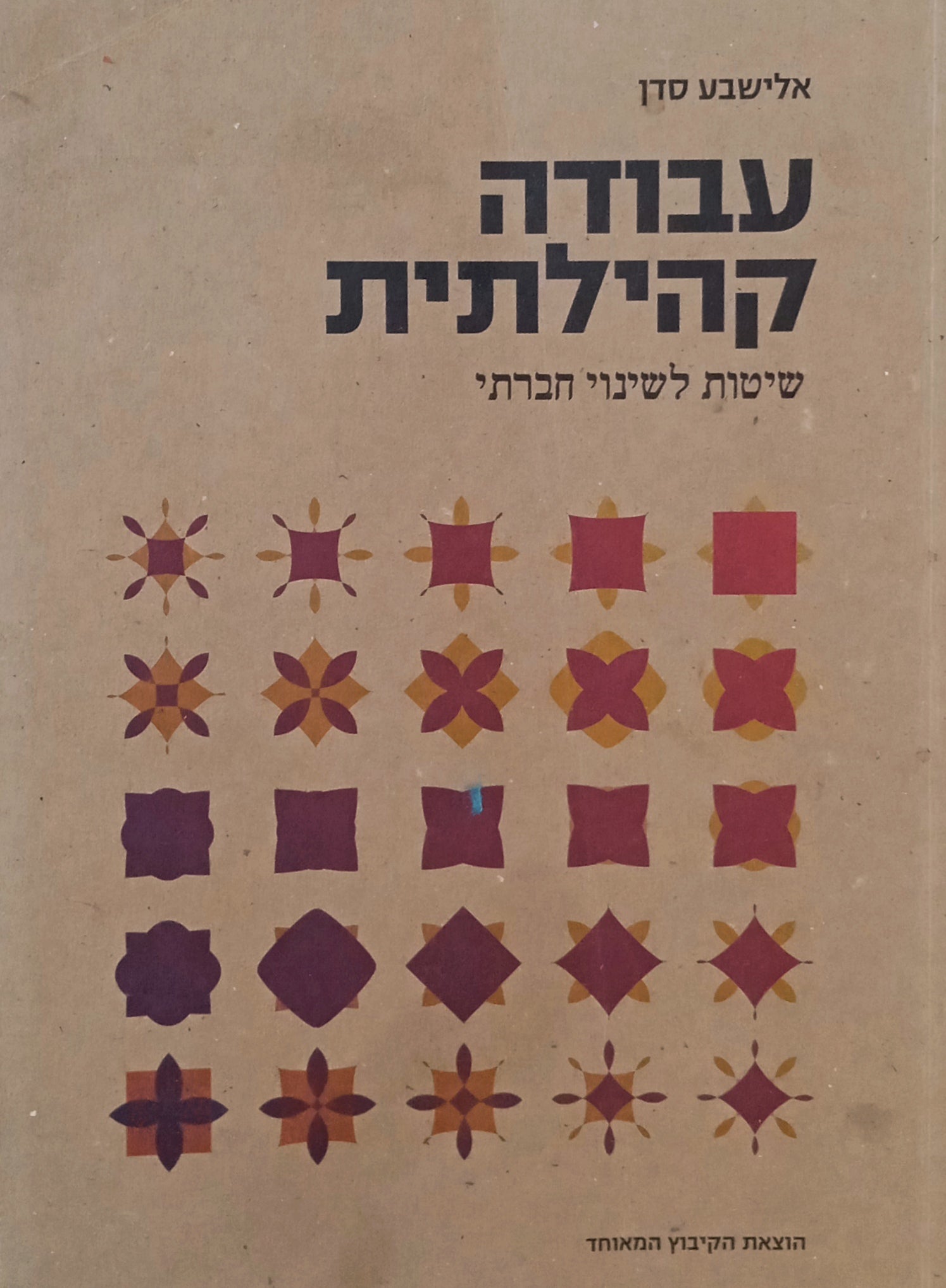 עבודה קהילתית: שיטות לשינוי חברתי