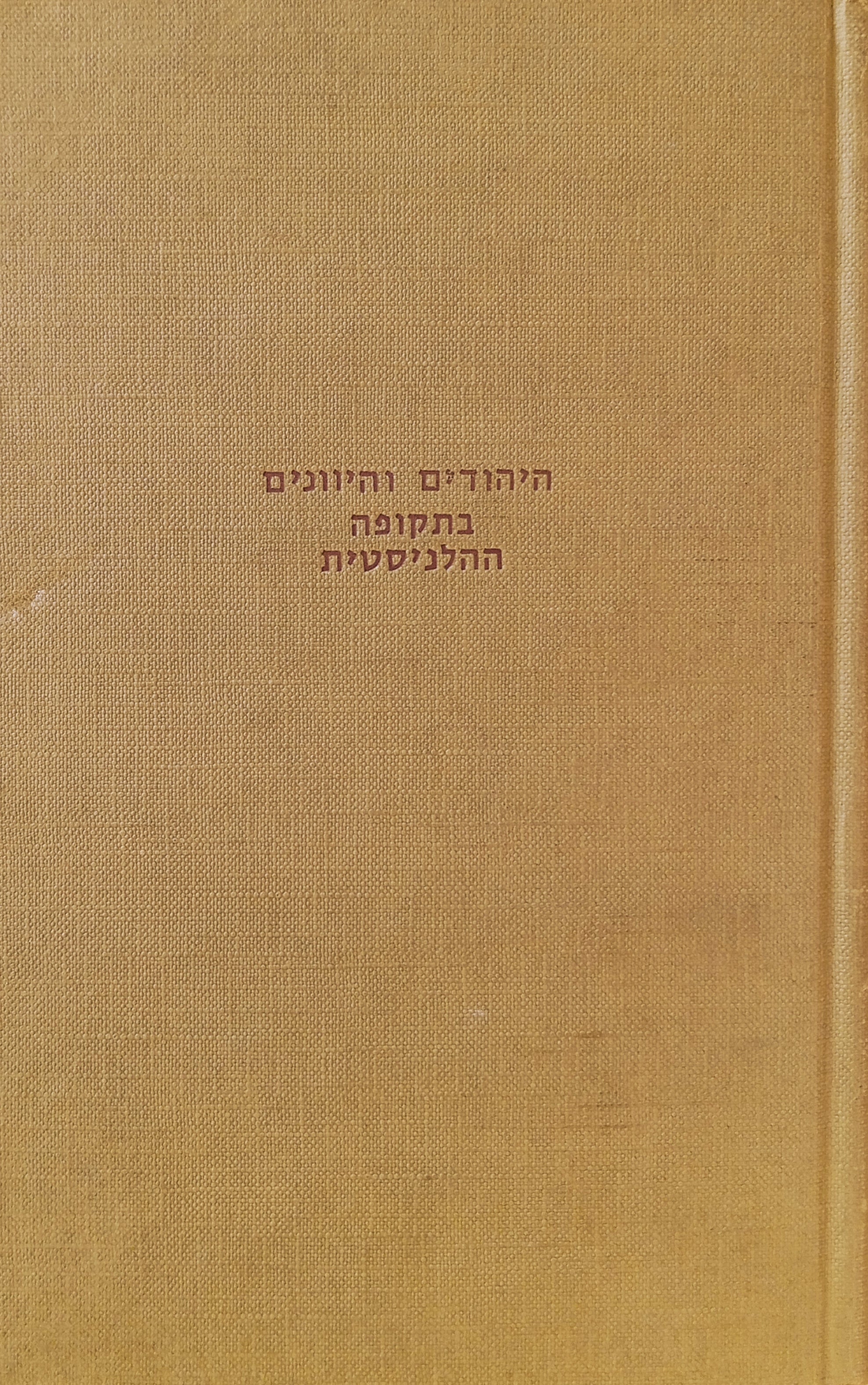 היהודים והיוונים בתקופה ההלניסטית / מהדורה מעודכנת