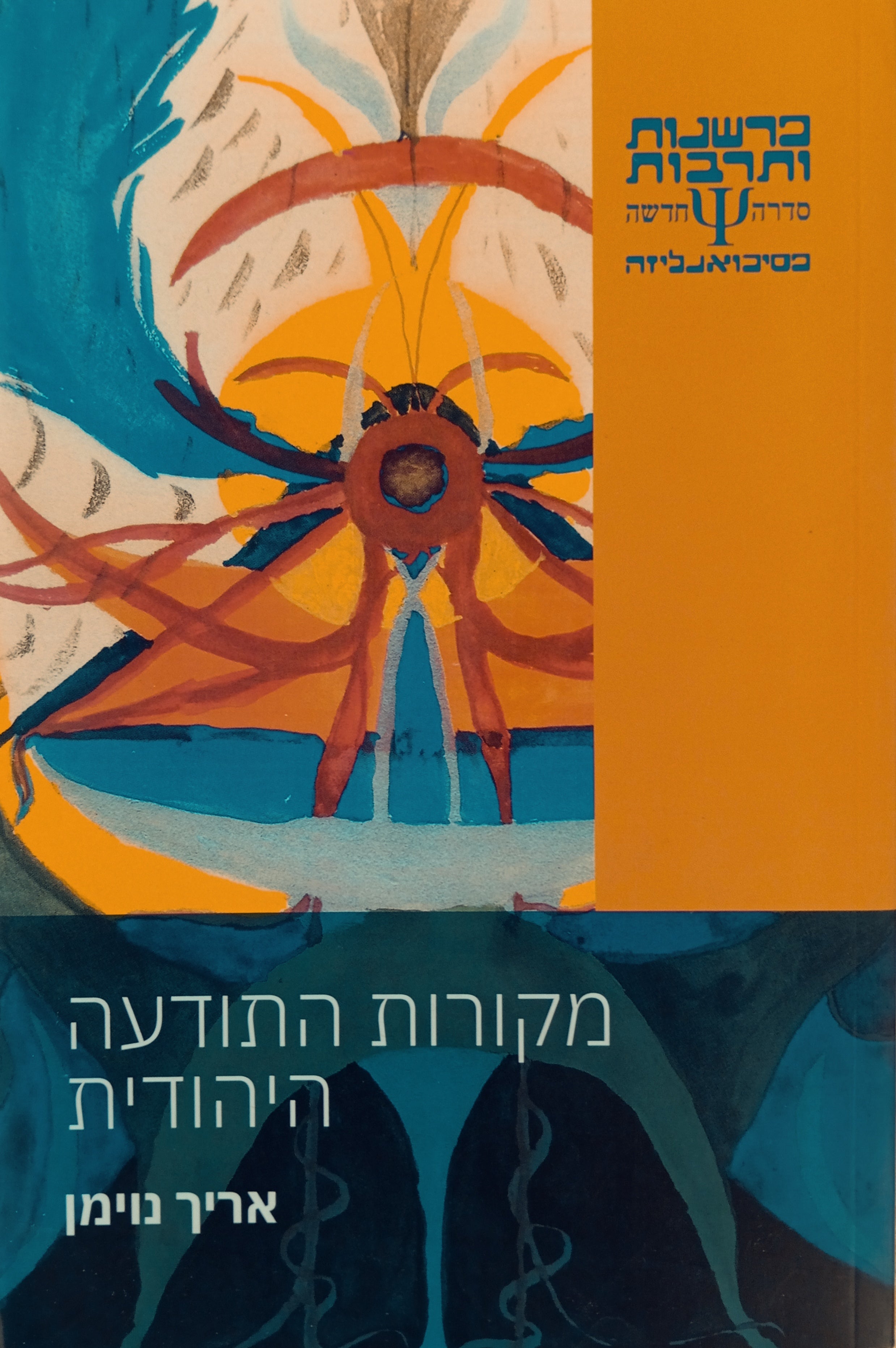 מקורות התודעה היהודית