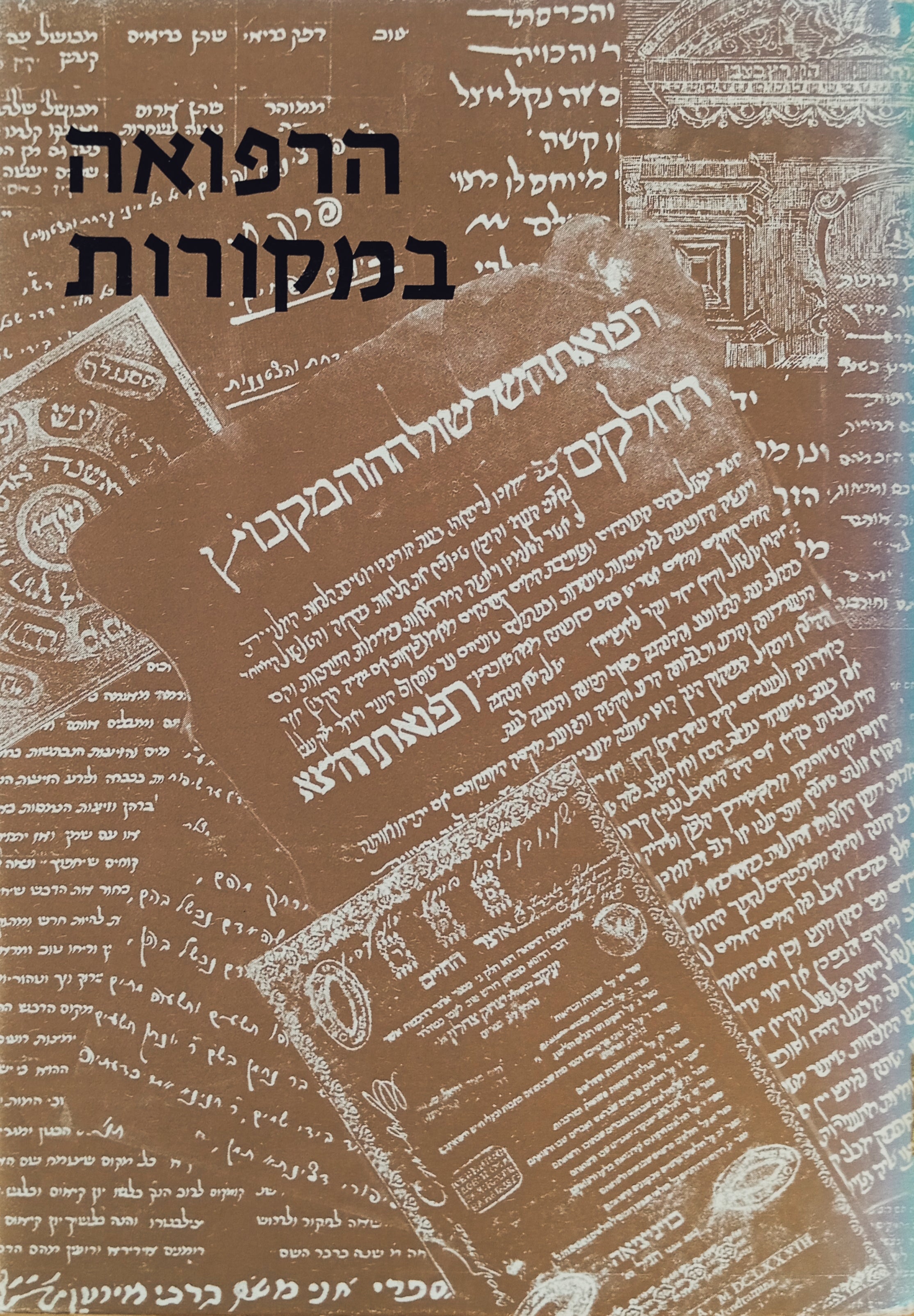 הרפואה במקורות / לוקט מתוך: תנ"ך, משנה, תלמודים, מדרשים, זוהר, רמב"ם וראשונים