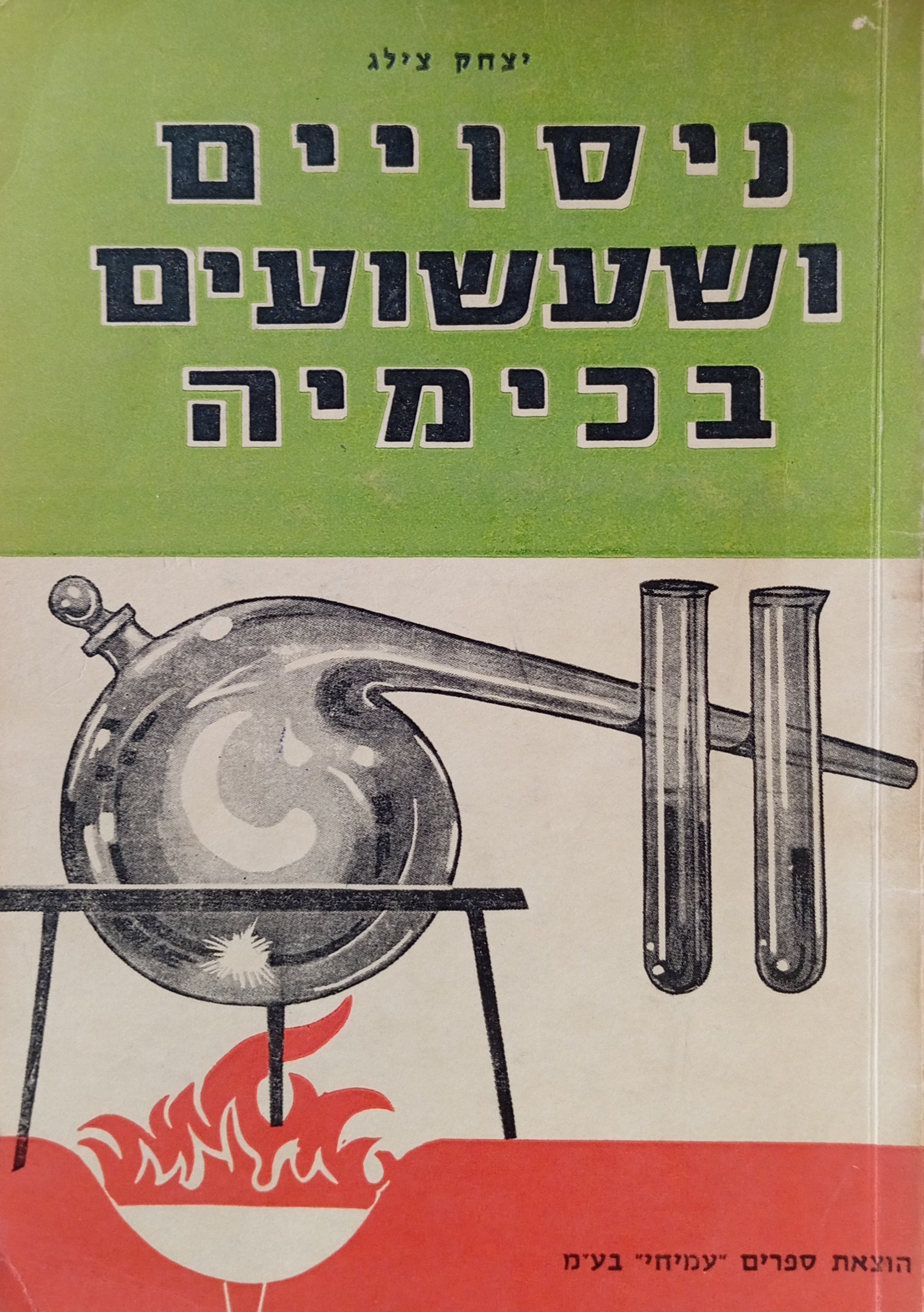 ניסויים ושעשועים בכימיה