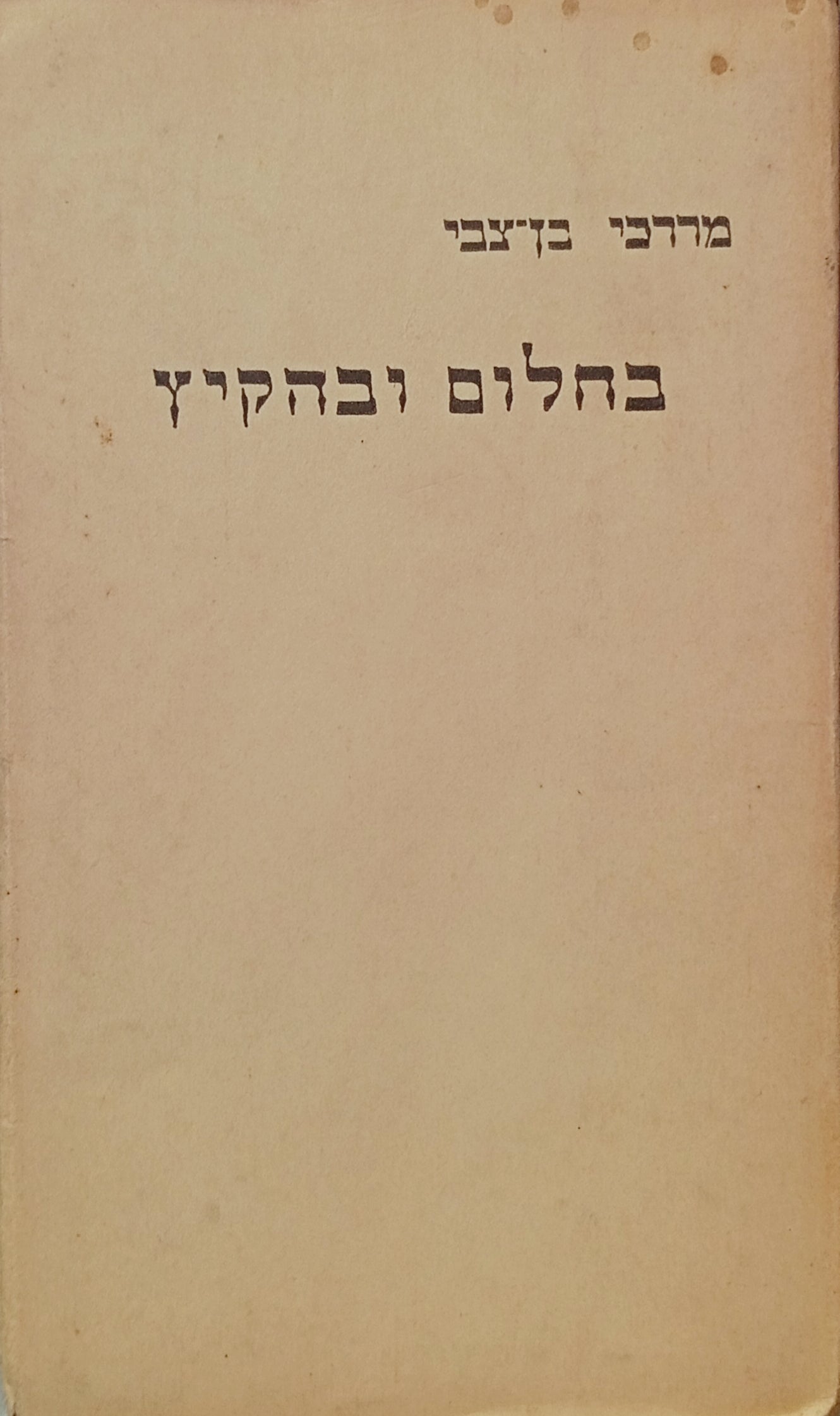 בחלום ובהקיץ: טרגיקומדיה