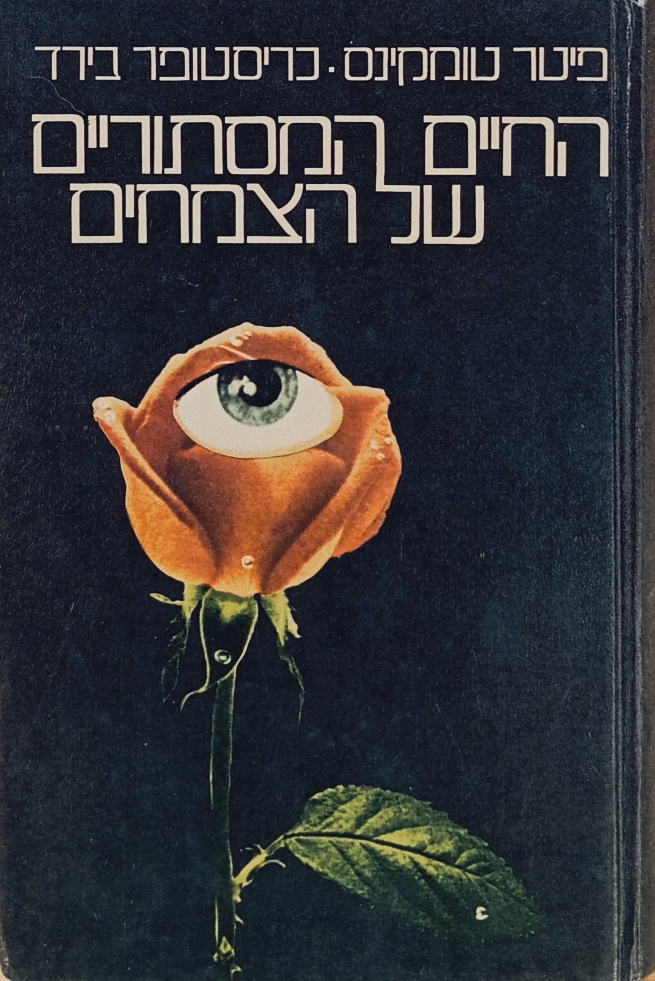 החיים המסתוריים של הצמחים