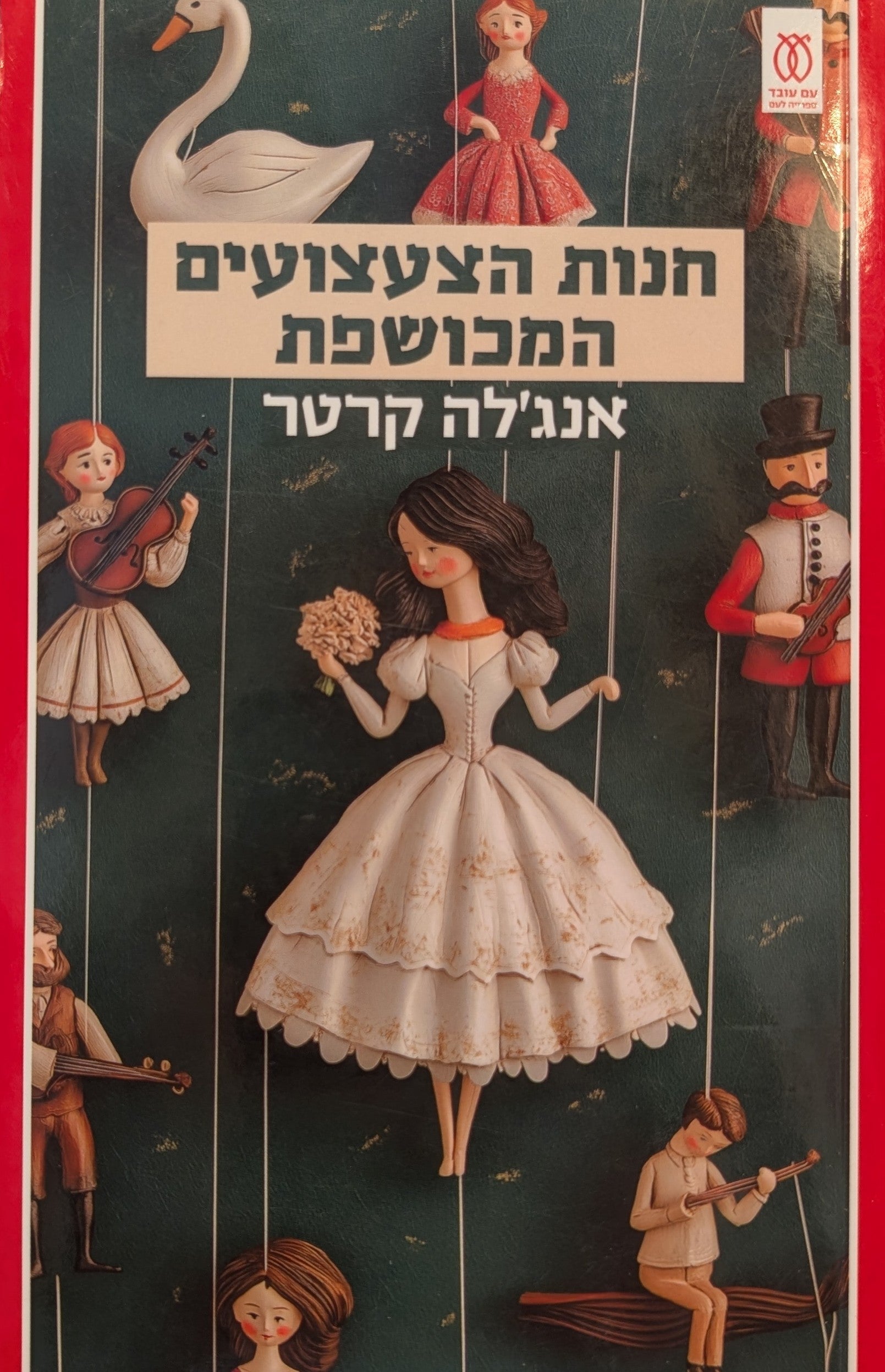 חנות הצעצועים המכושפת