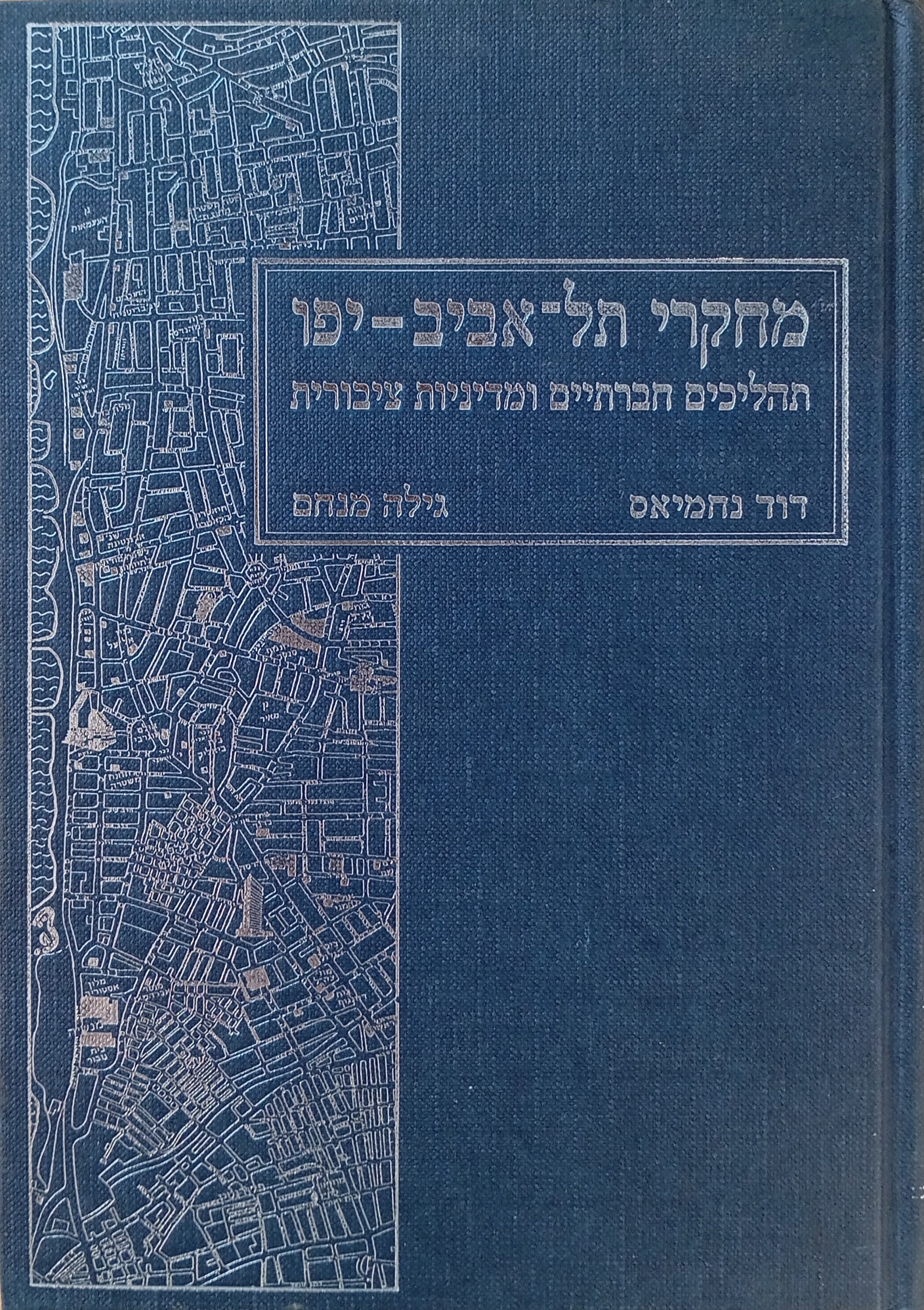 מחקרי תל-אביב יפו: תהליכים חברתיים ומדיניות ציבורית / כרך ראשון
