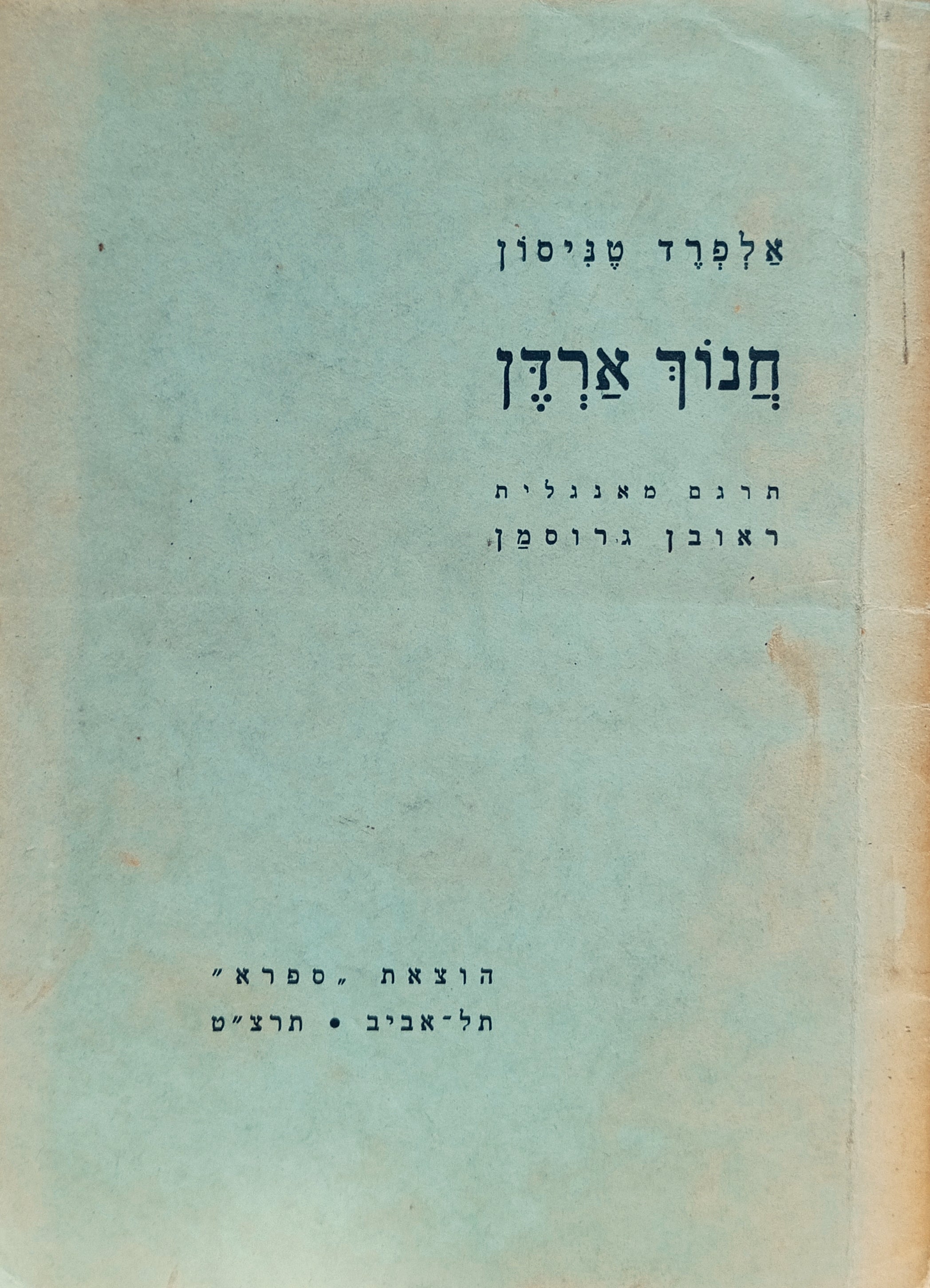 חנוך ארדן / תרגום ראובן אבינעם (גרוסמן)