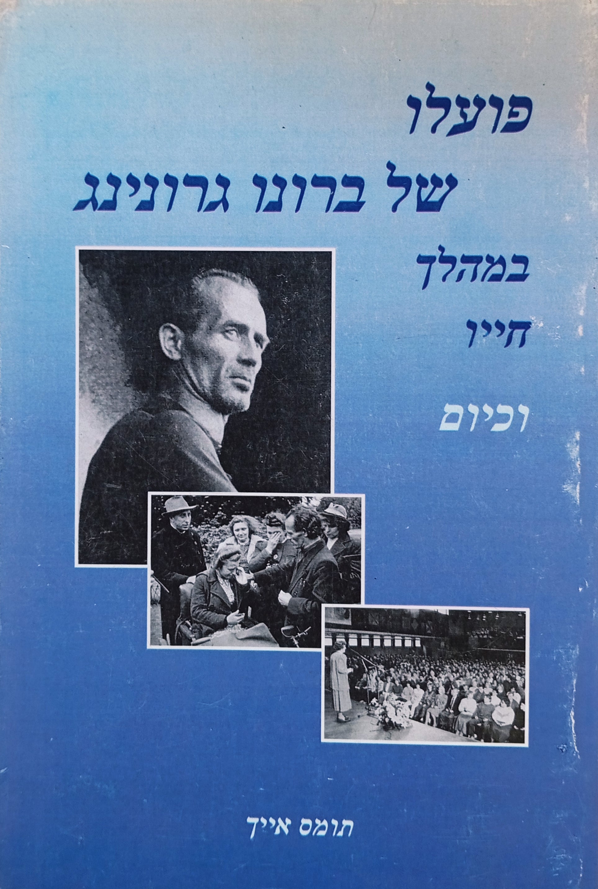 פועלו של ברונו גרונינג במהלך חייו והיום