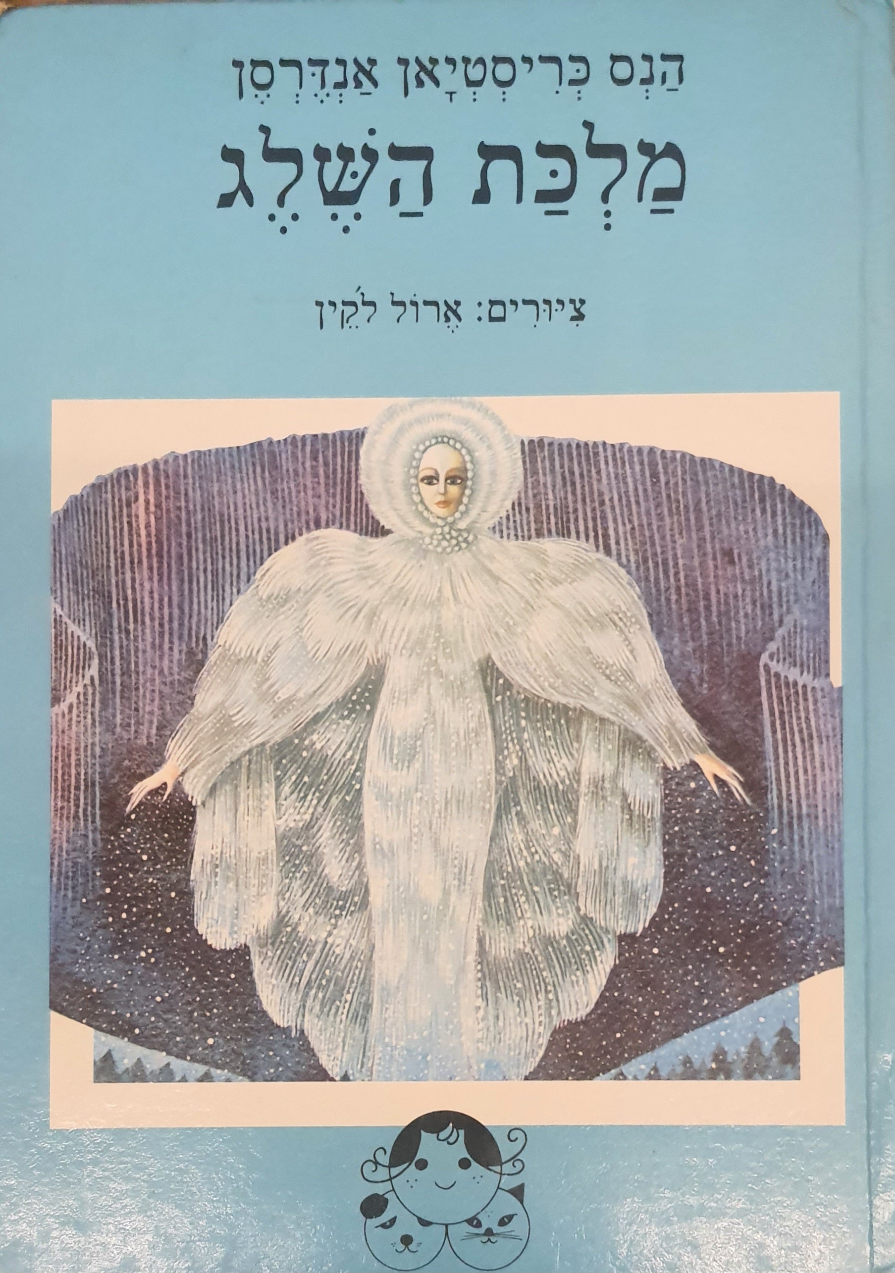 מלכת השלג / מעשה בשבעה ספורים / ציורים ארול לקין
