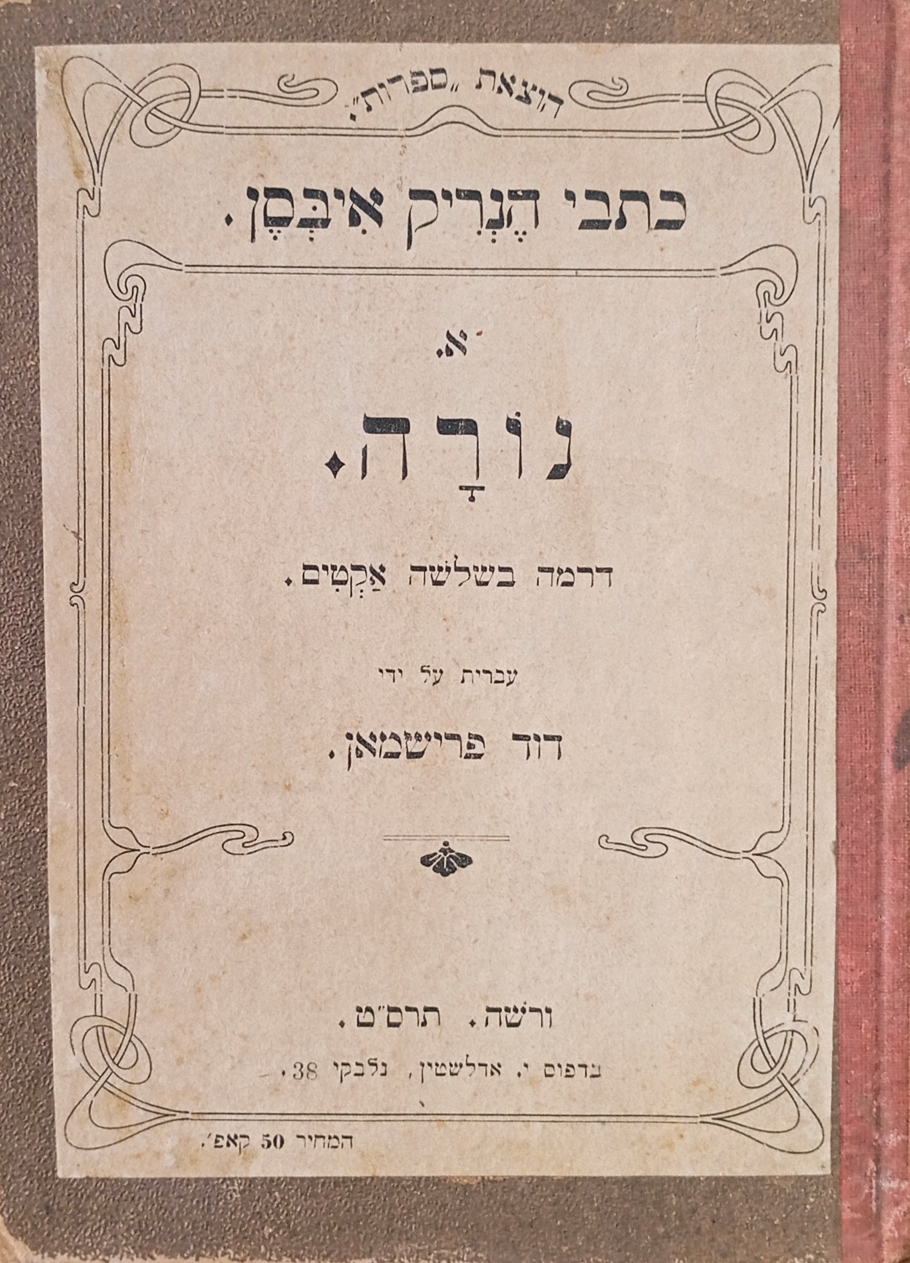 נורה: דרמה בשלשה אקטים / תרגום דוד פרישמן