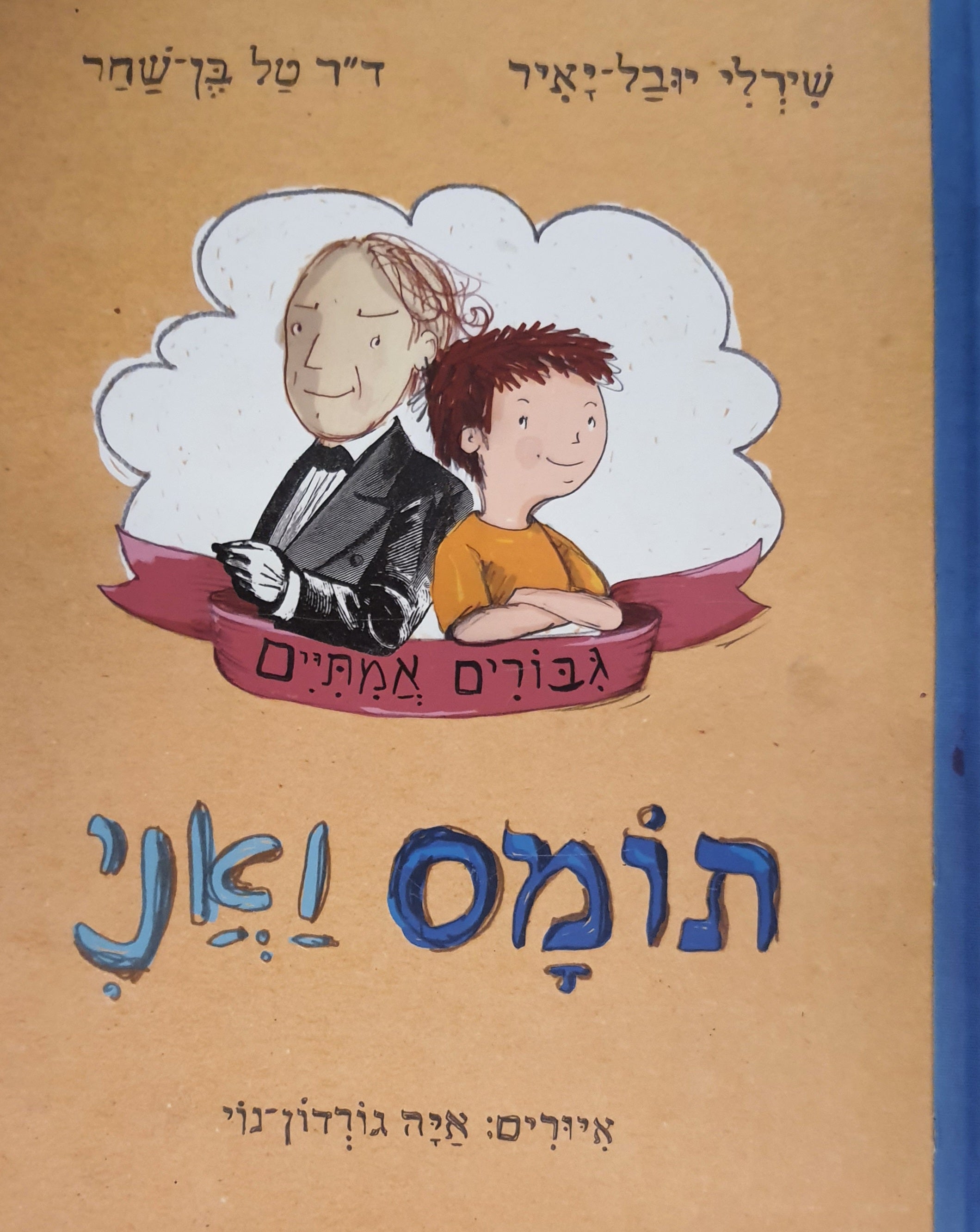 תומס ואני