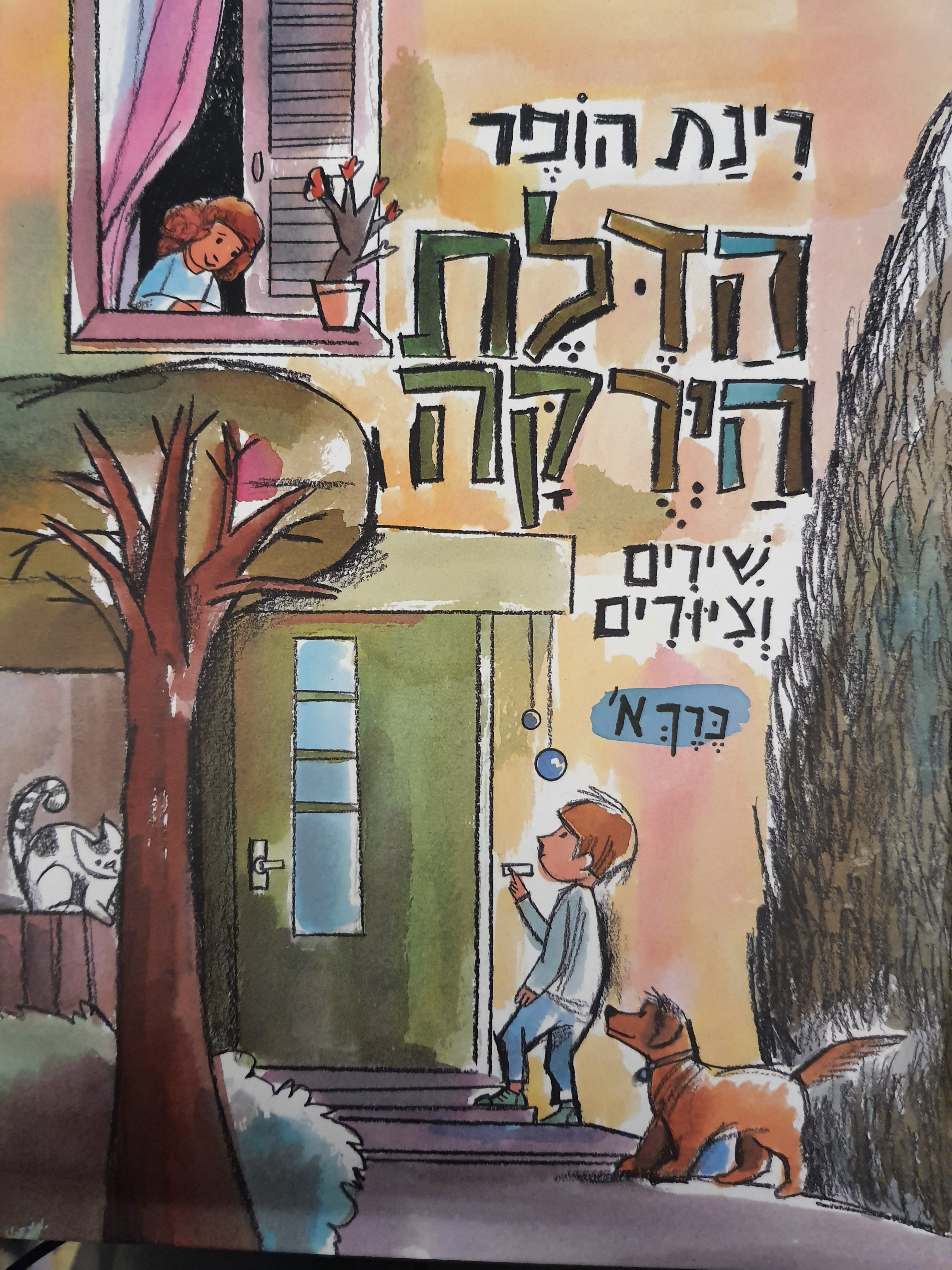 הדלת הירוקה/ שירים וציורים כרך א'