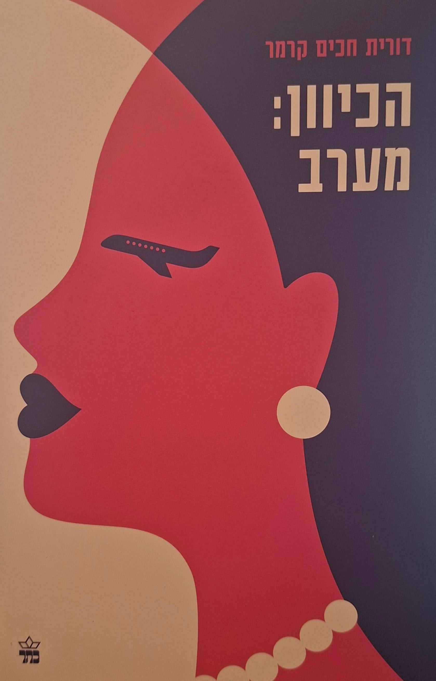 הכיוון: מערב