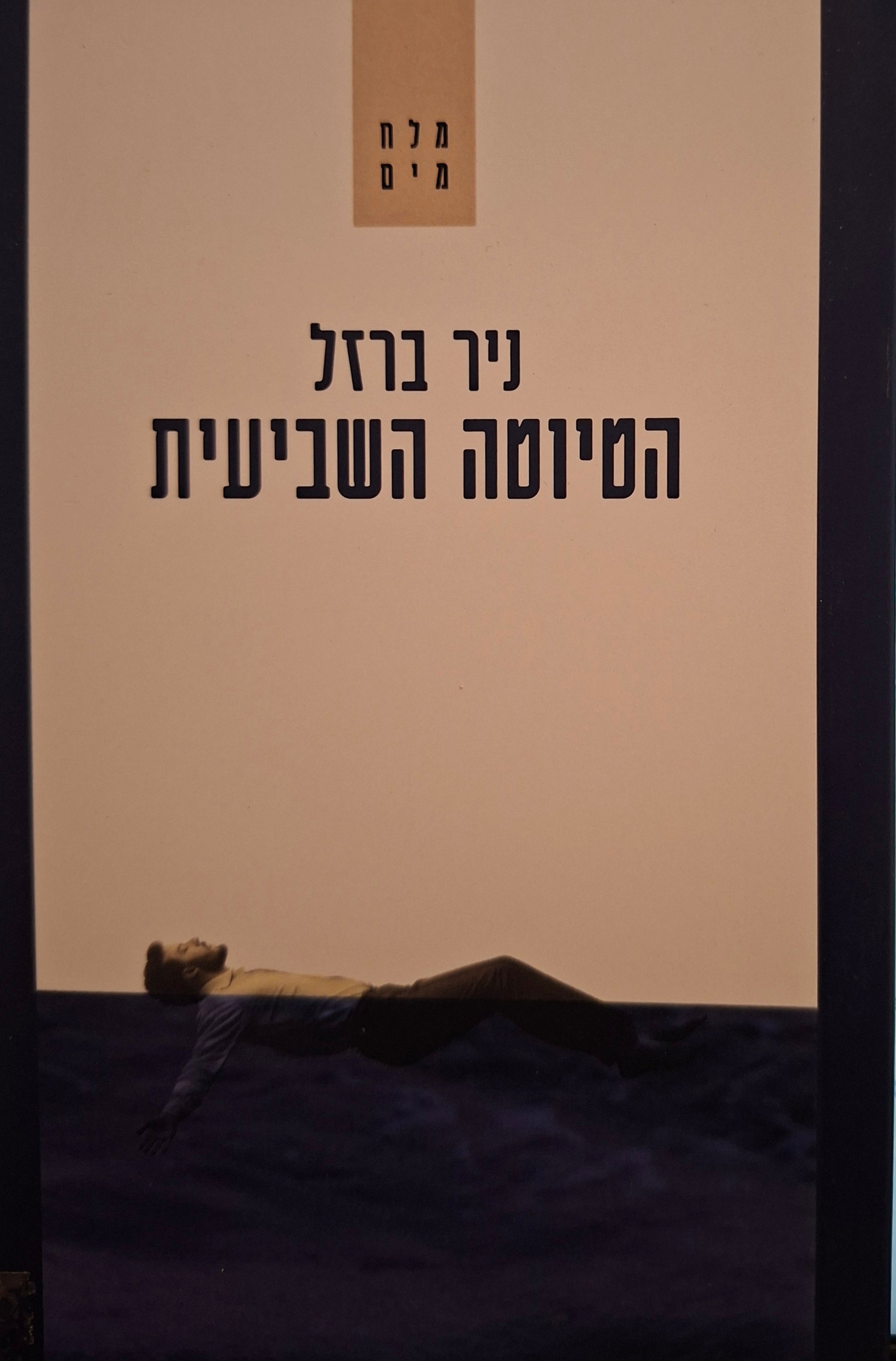 הטיוטה השביעית