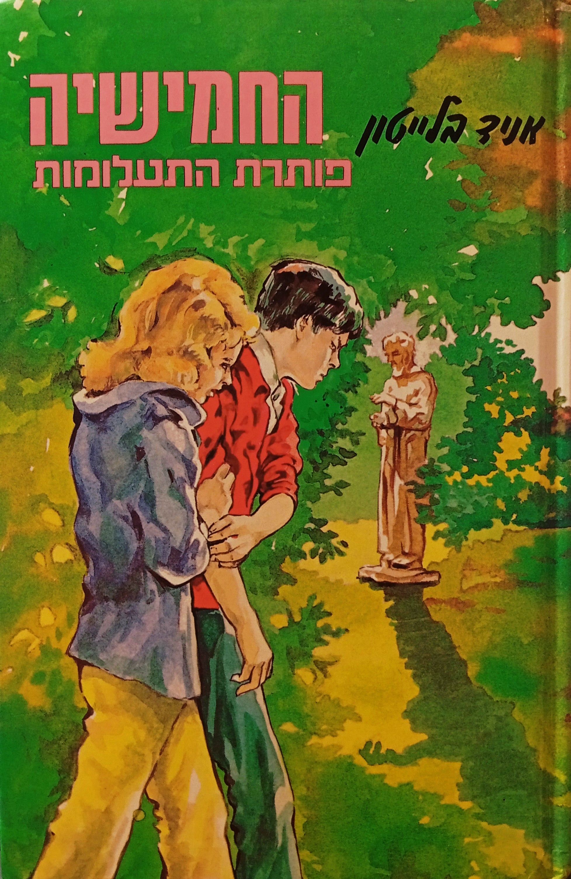 החמישיה המפורסמת 20 / החמישיה פותרת התעלומות