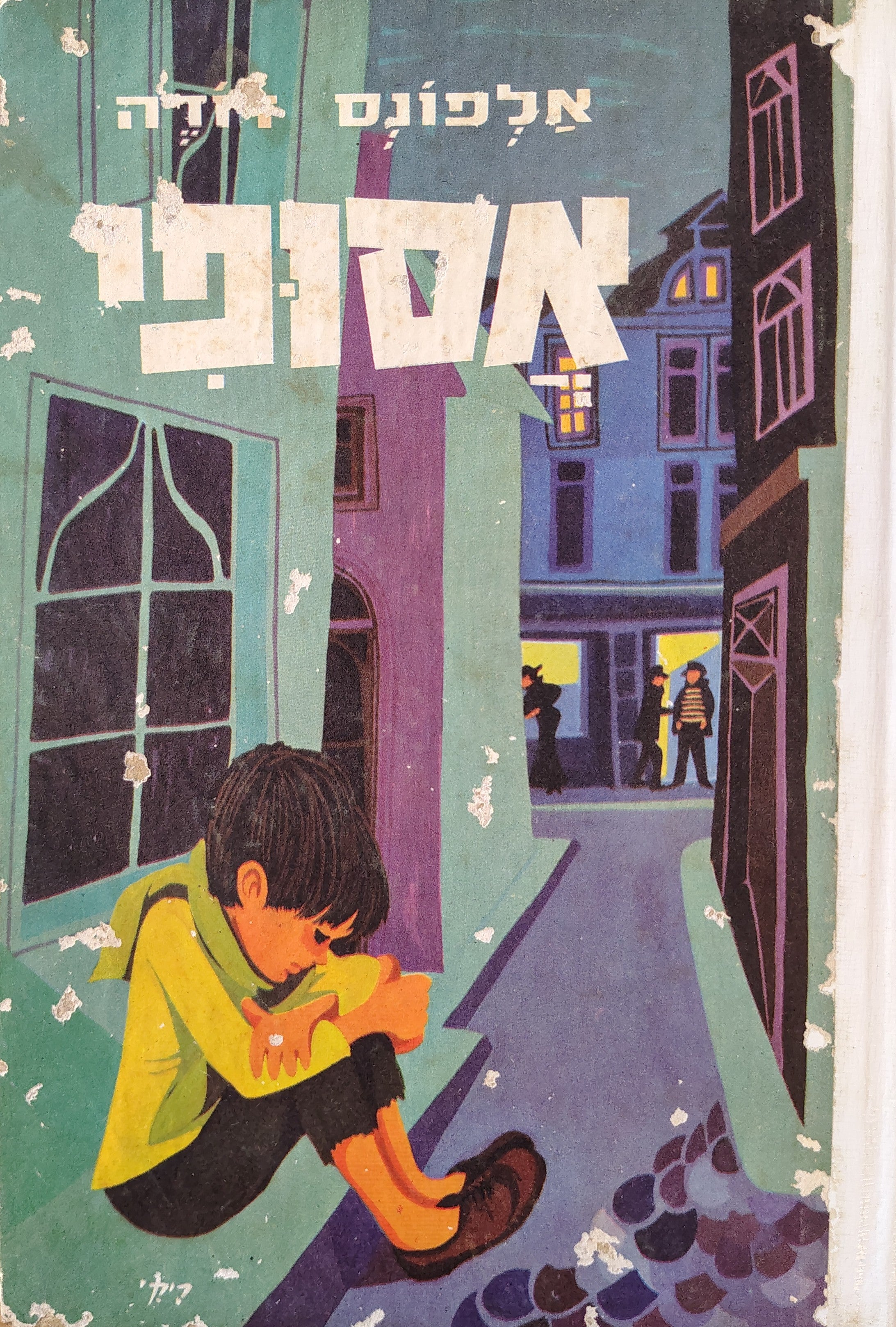 אסופי: ספור עם ציורים / תרגום יצחק לבנון