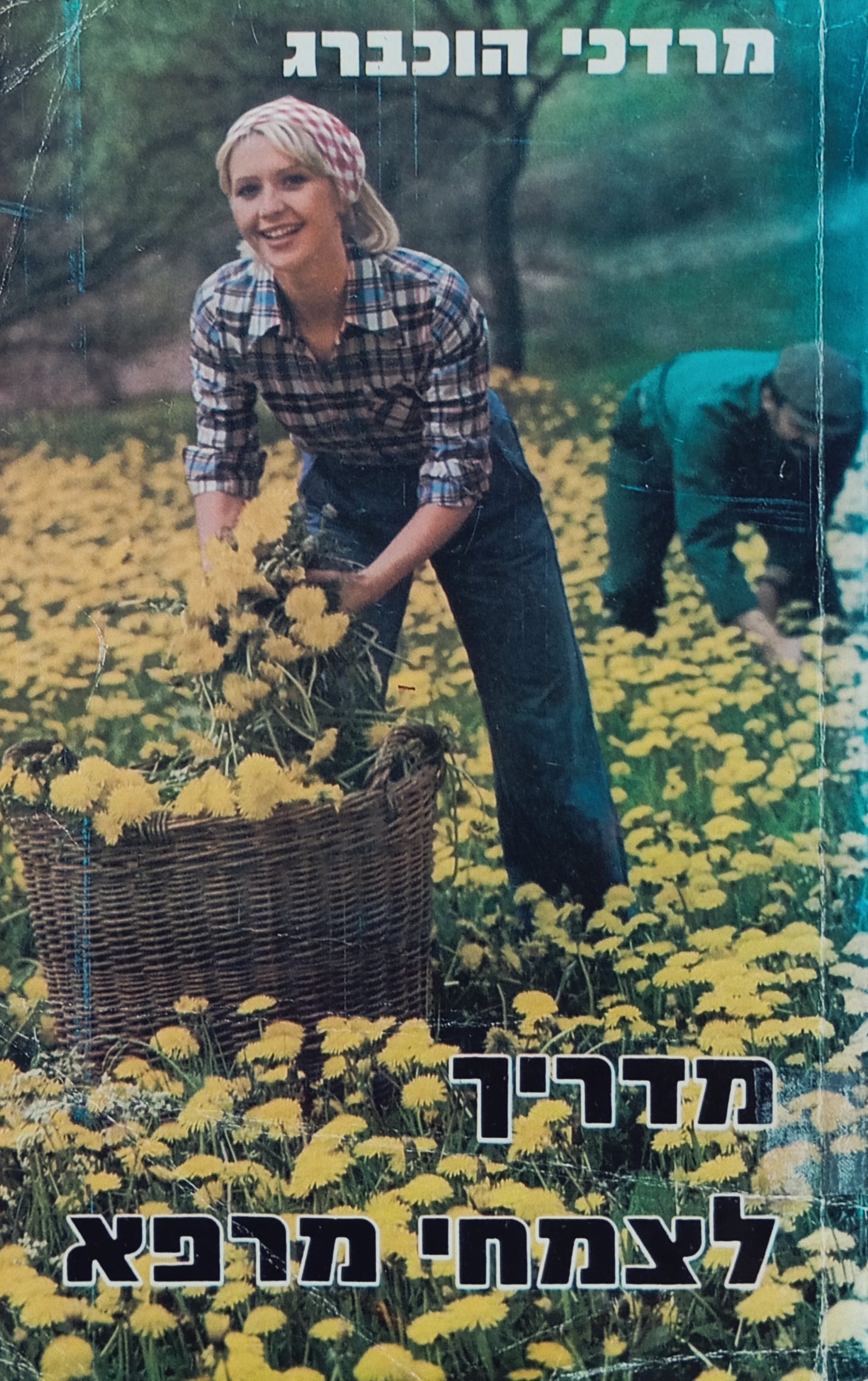 מדריך לצמחי מרפא