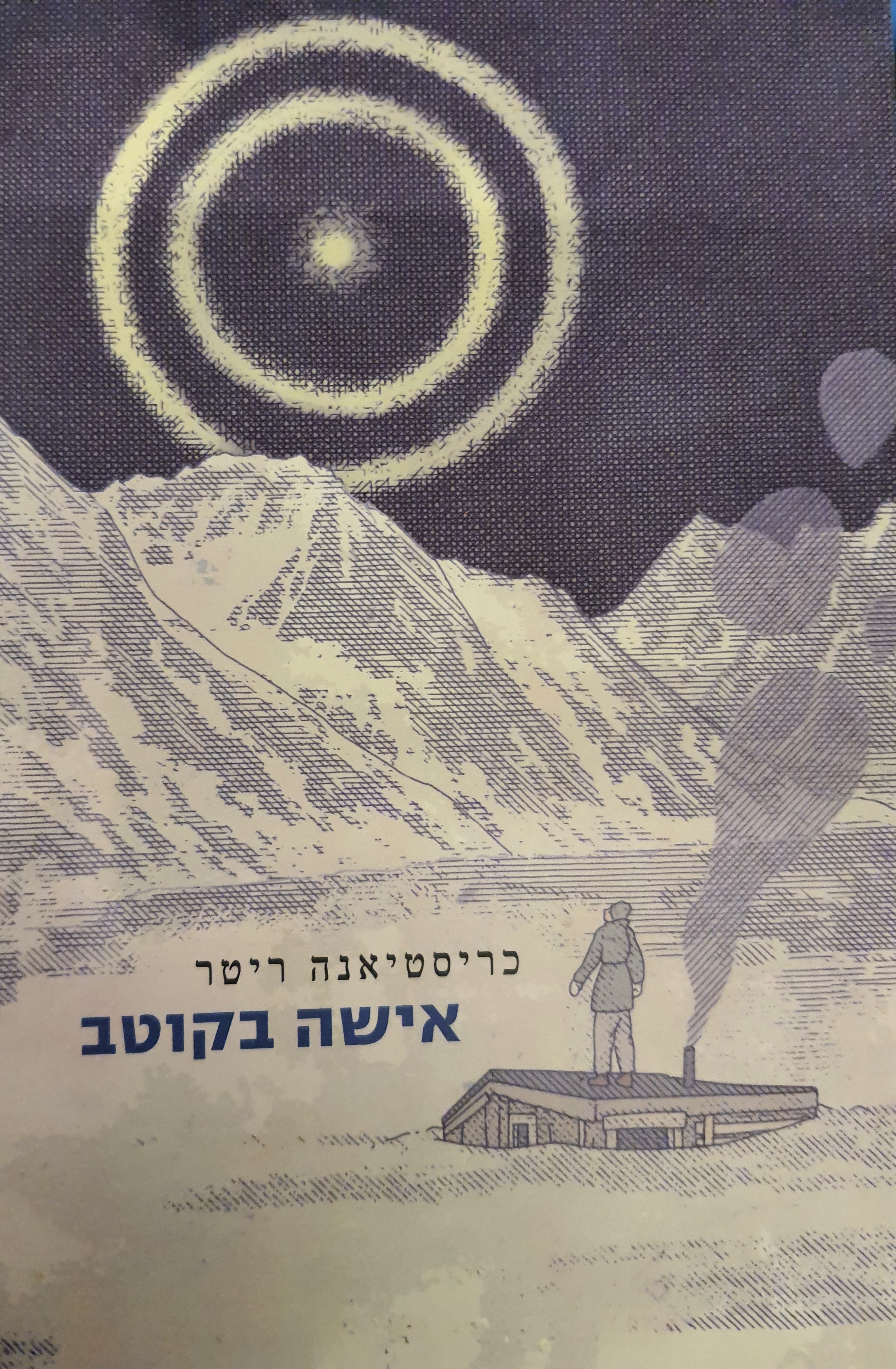 אישה בקוטב