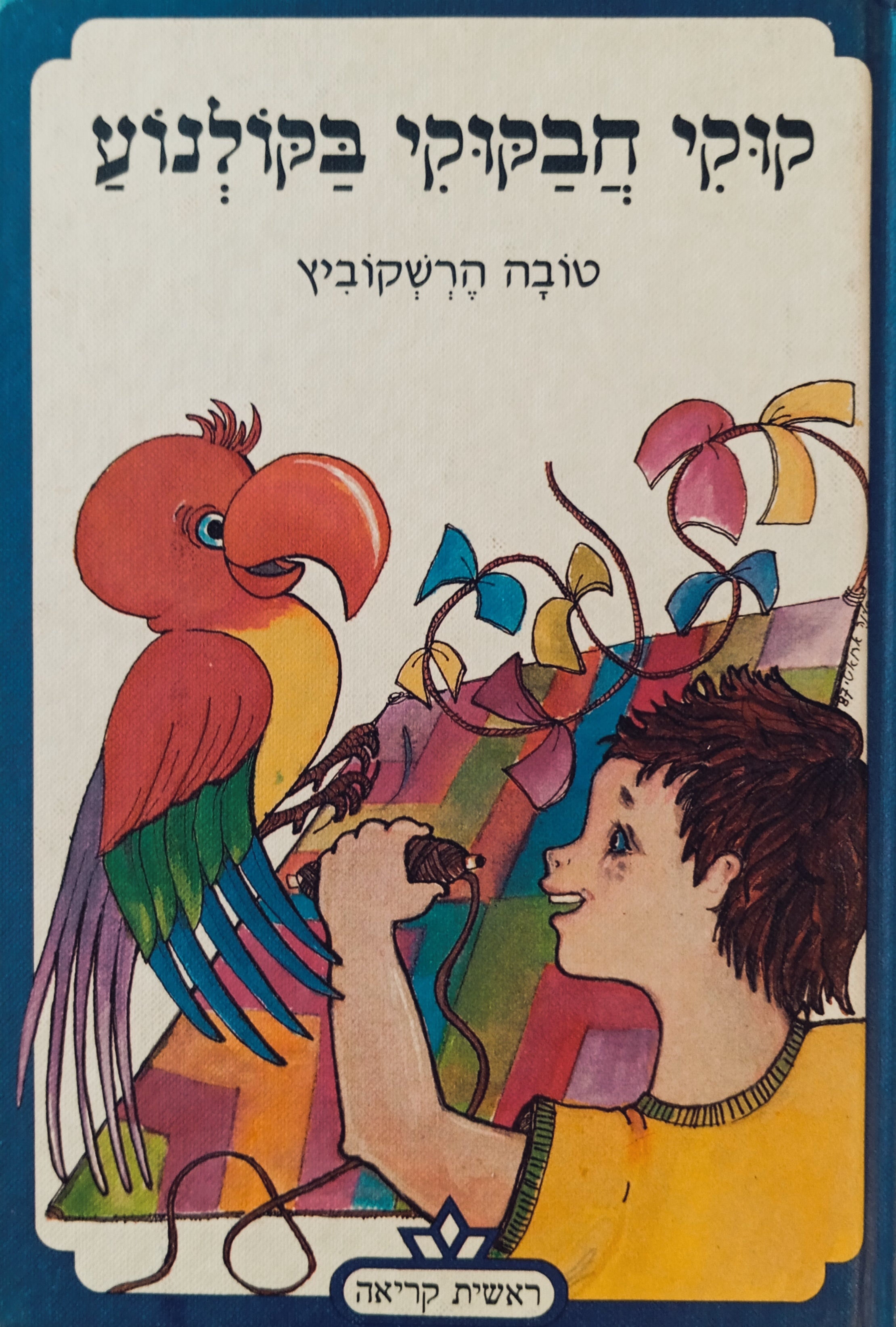 קוקי חבקוקי בקולנוע