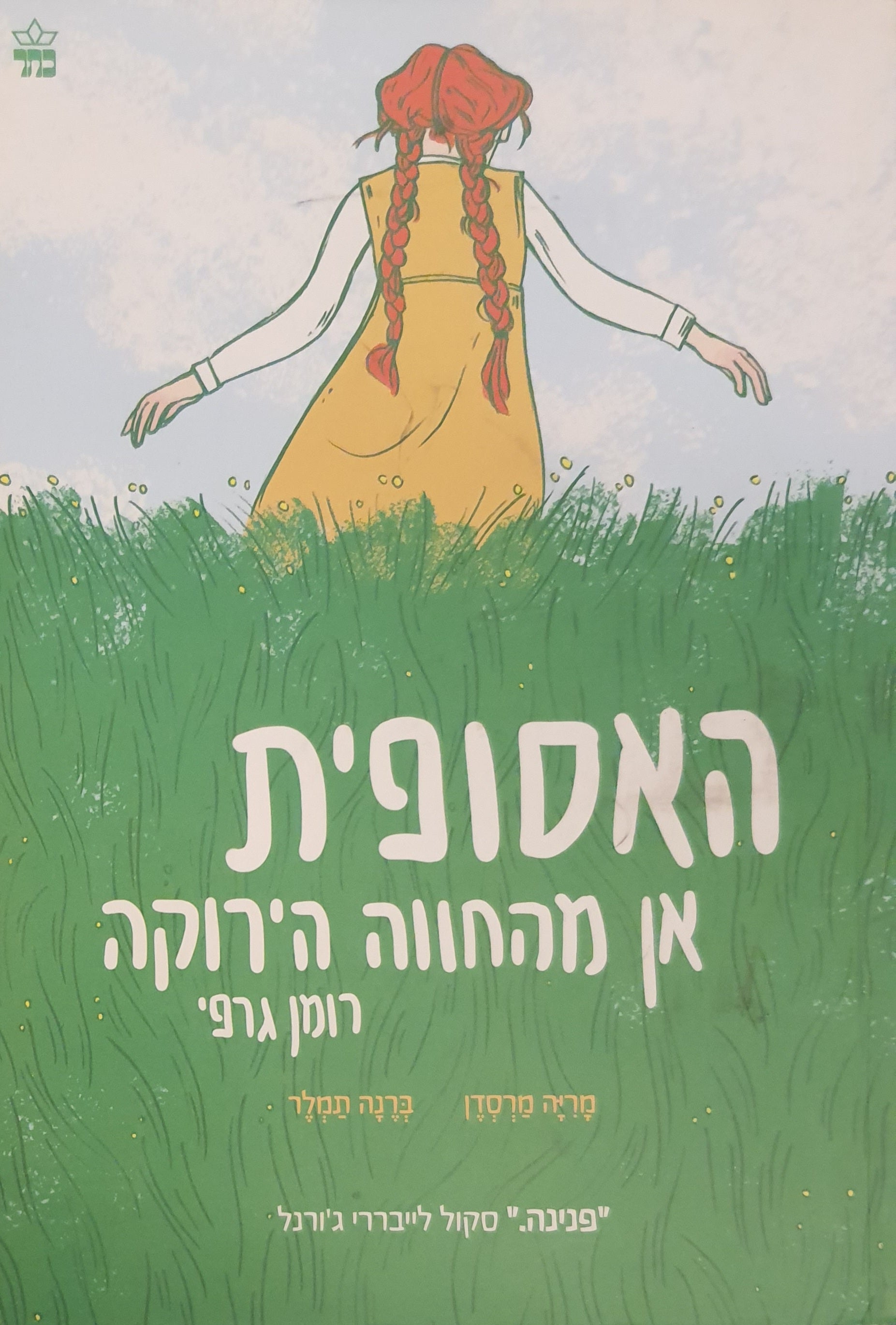 האסופית: אן מהחוה הירקה / הרומן הגרפי