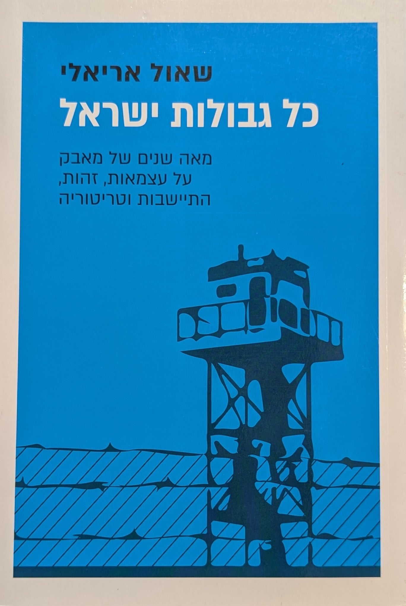 כל גבולות ישראל