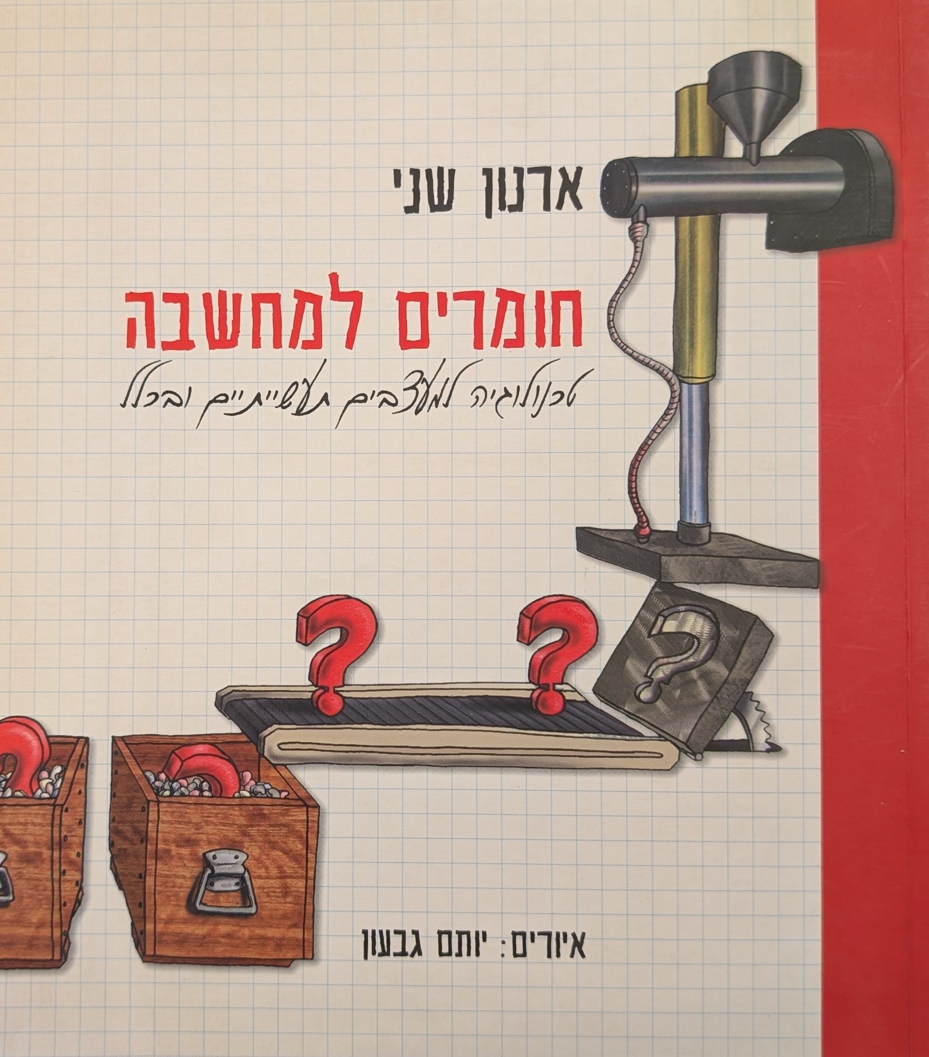 חומרים למחשבה: טכנולוגיה למעצבים תעשייתיים ובכלל