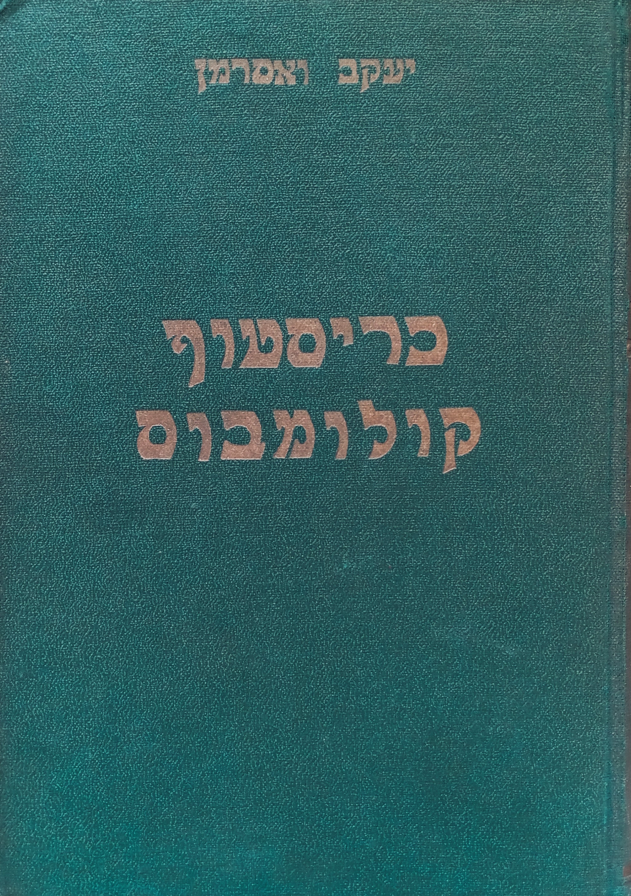 כריסטוף קולומבוס: דיוקן / תרגום דב קמחי