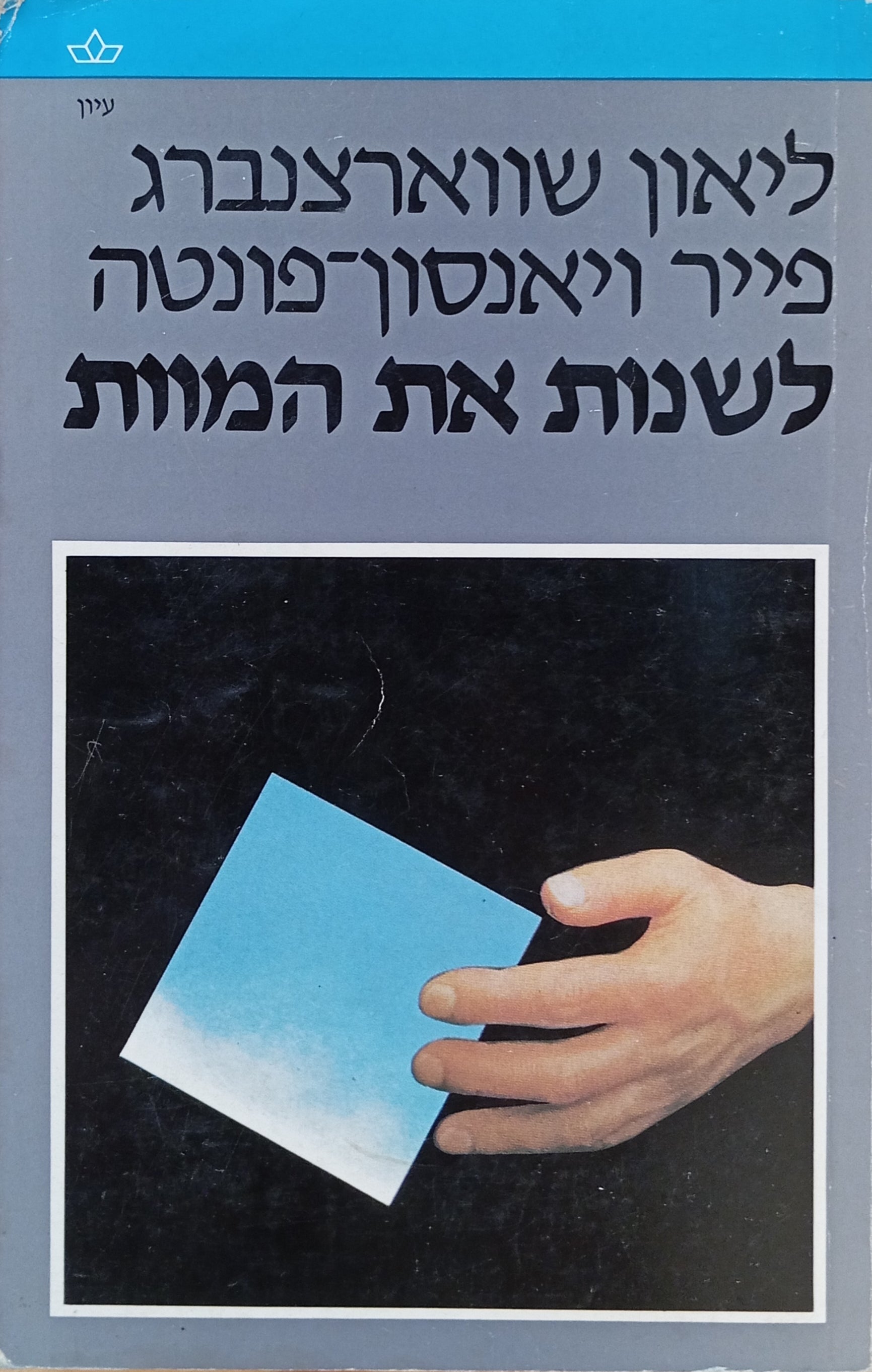 לשנות את המוות