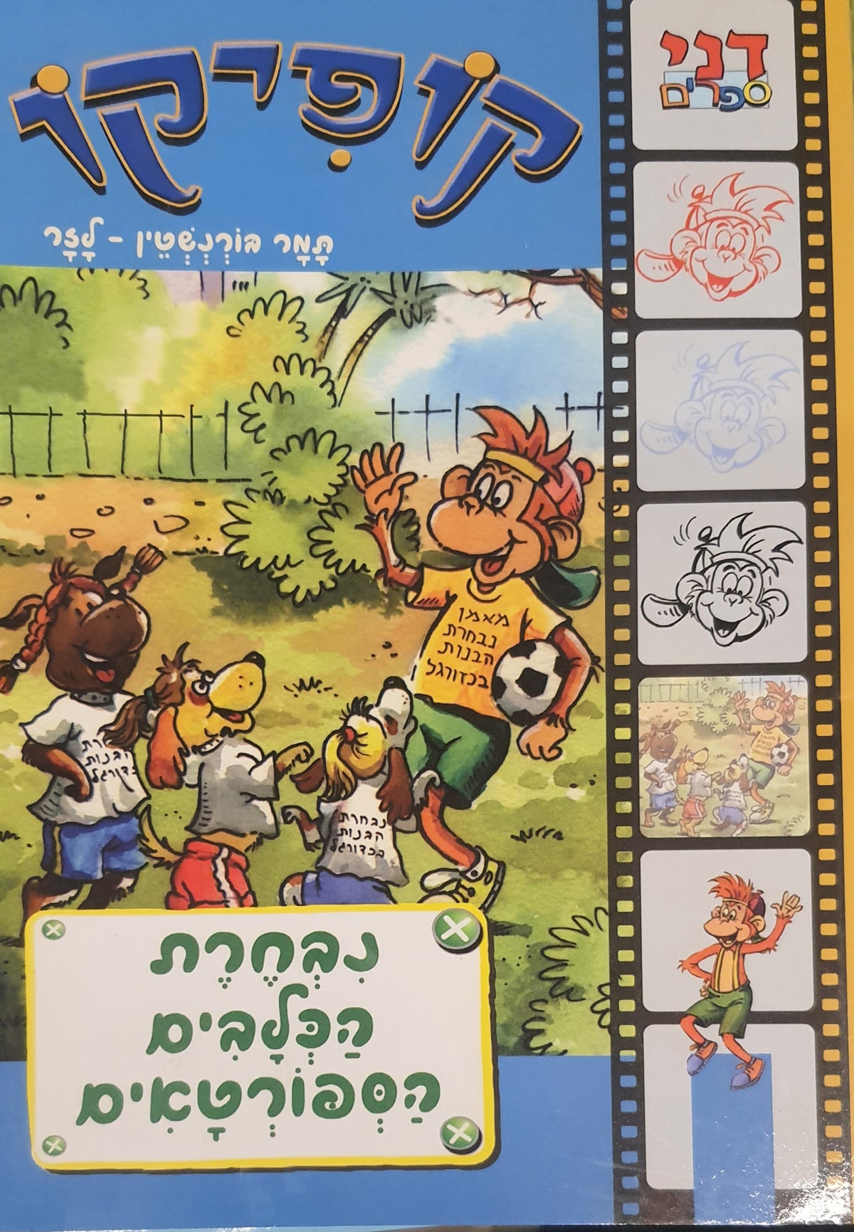 קופיקו / נבחרת הכלבים הספורטאים