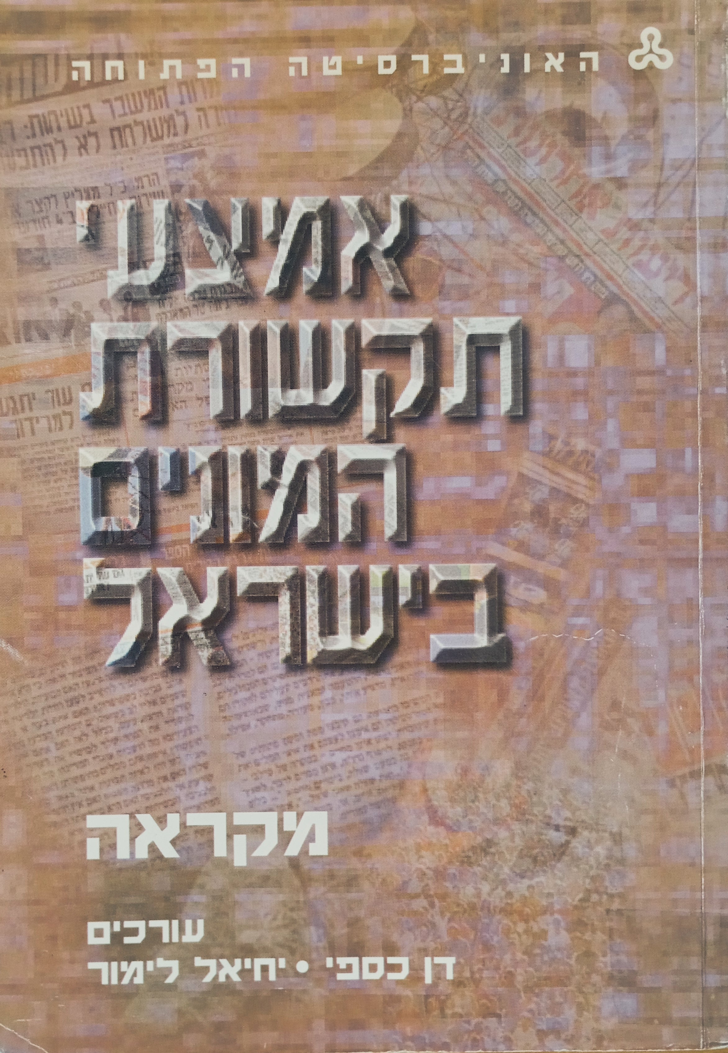אמצעי תקשורת המונים בישראל: מקראה