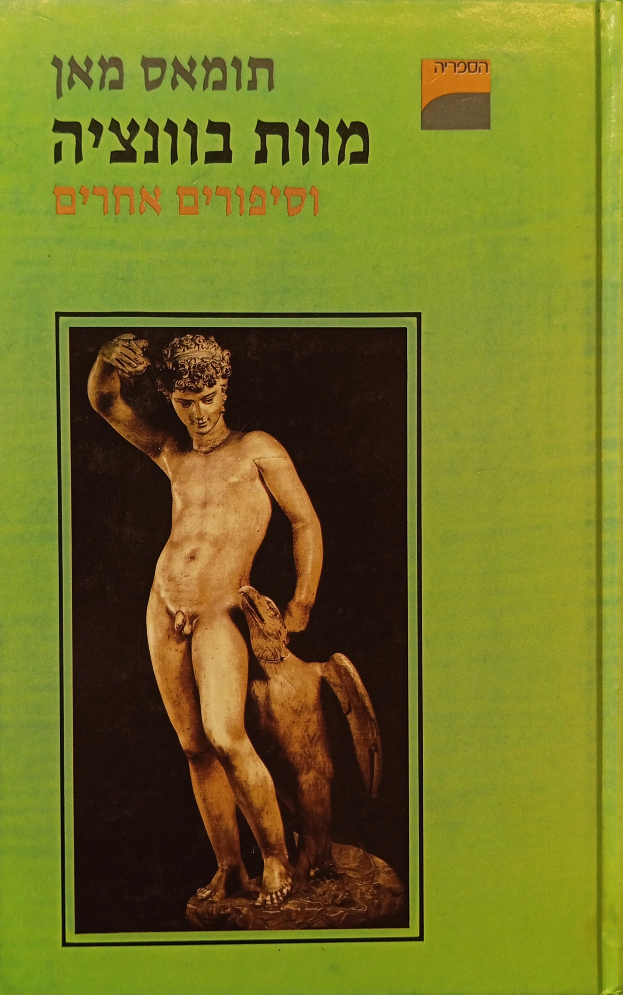 מוות בוונציה / וסיפורים אחרים / תרגום נילי מירסקי