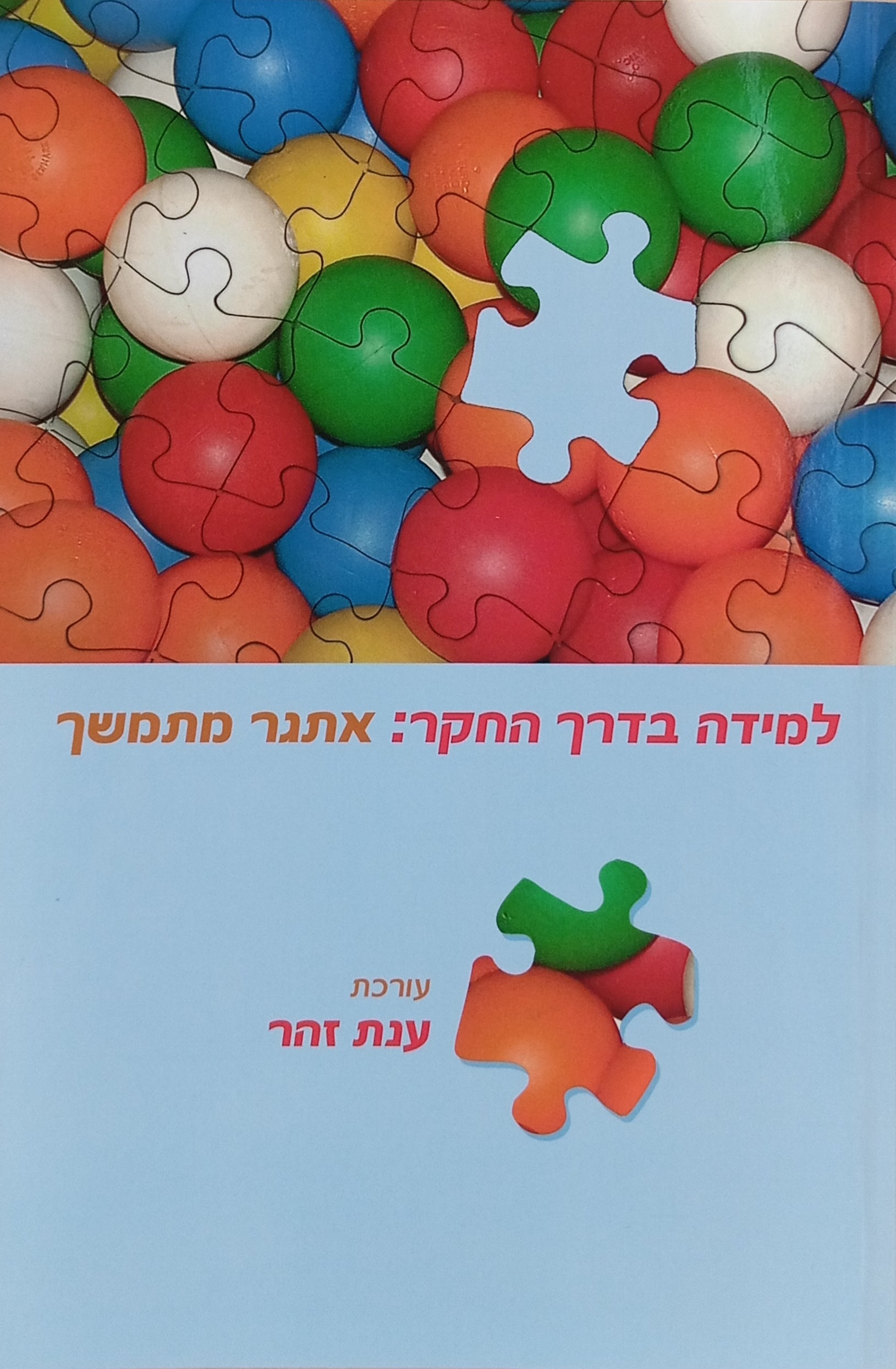 למידה בדרך החקר: אתגר מתמשך