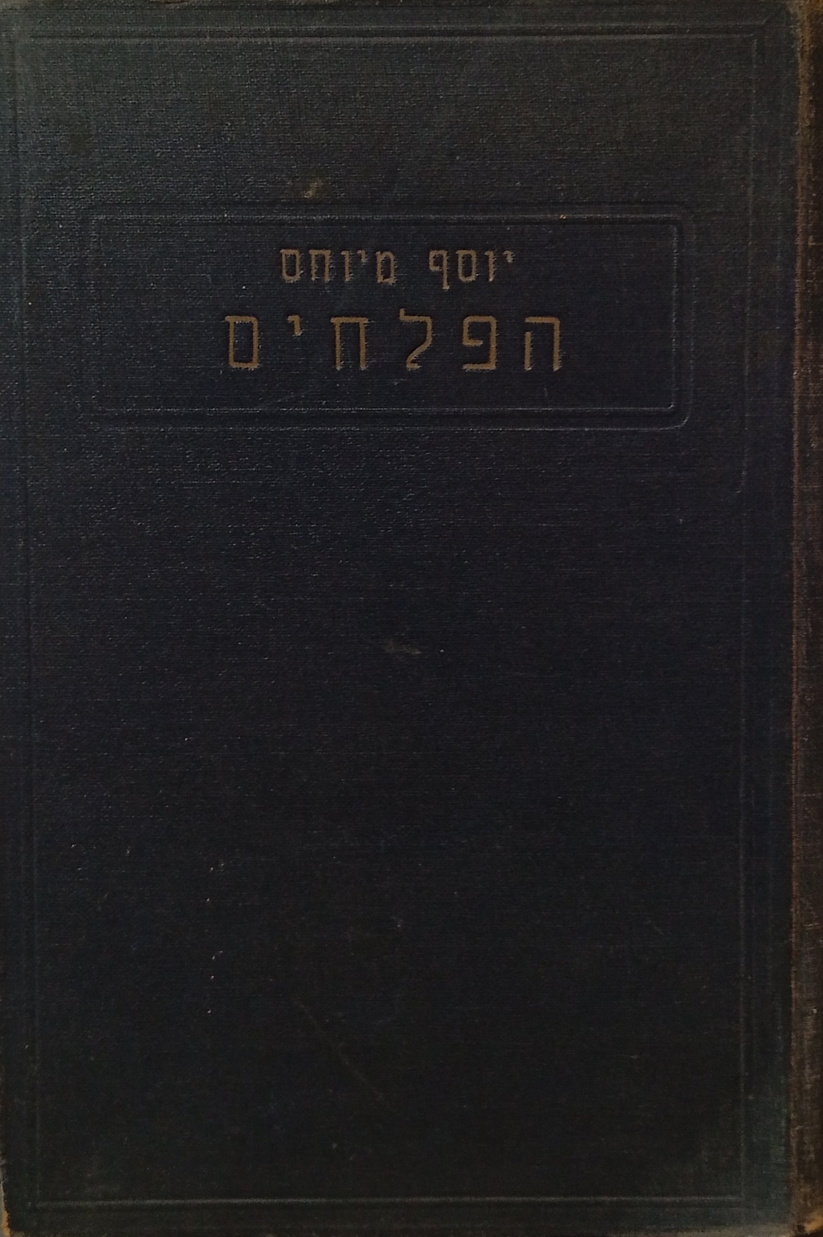 הפלחים: חיי הפלחים בהשואה אל חיי היהודים בתקופות התנ"ך והתלמוד / מוקדש ע"י המחבר לאחיו