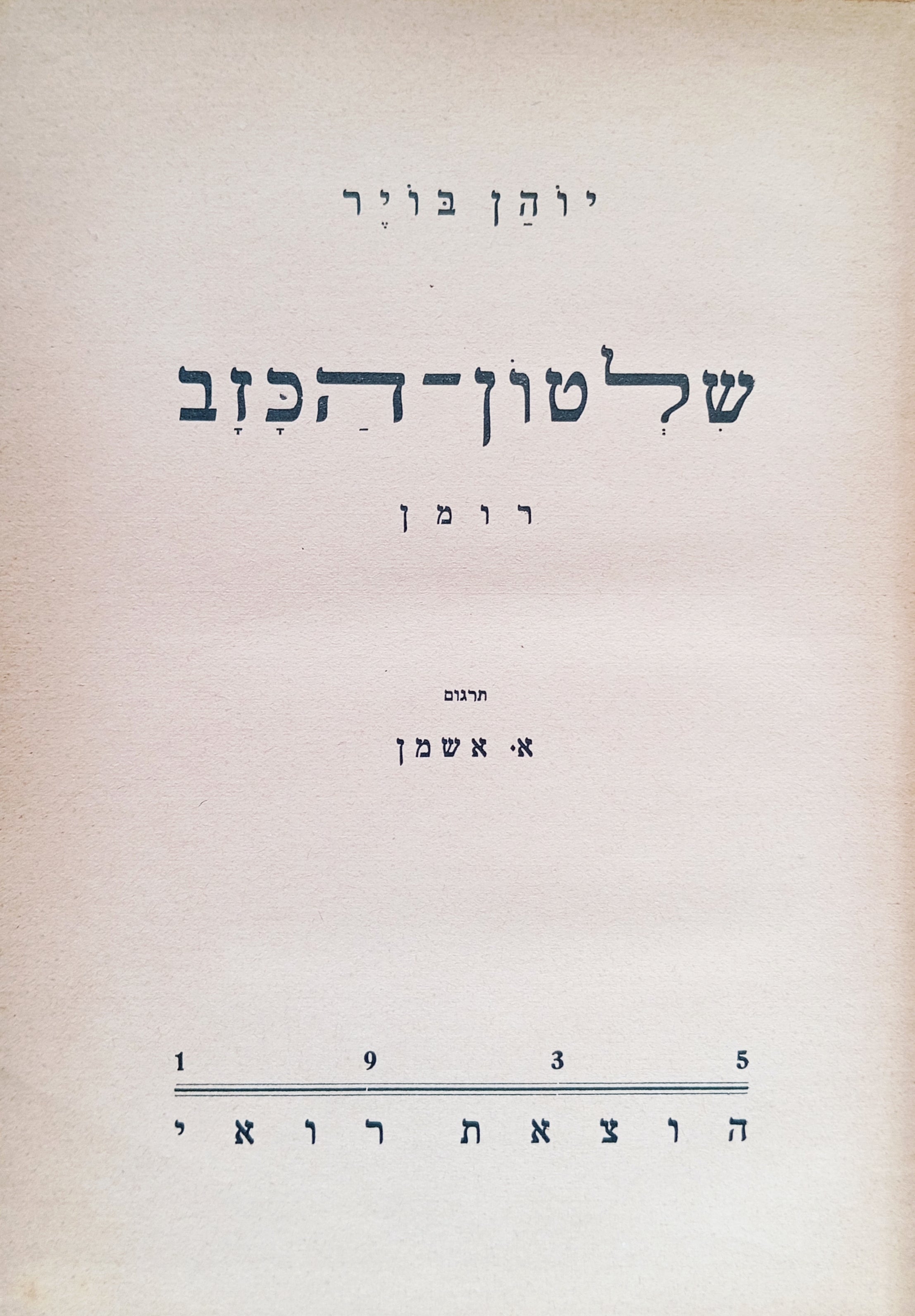 שלטון-הכזב: רומן / תרגום אהרן אשמן