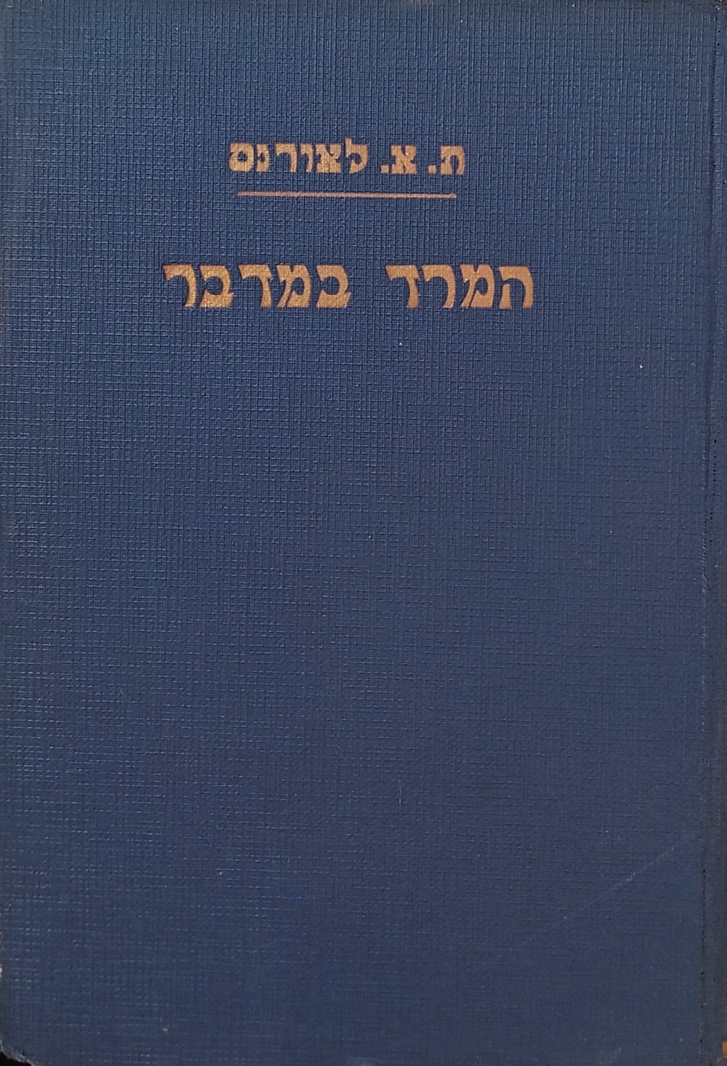 המרד במדבר / ישורון קשת (יעקב קופליביץ) בשני כרכים
