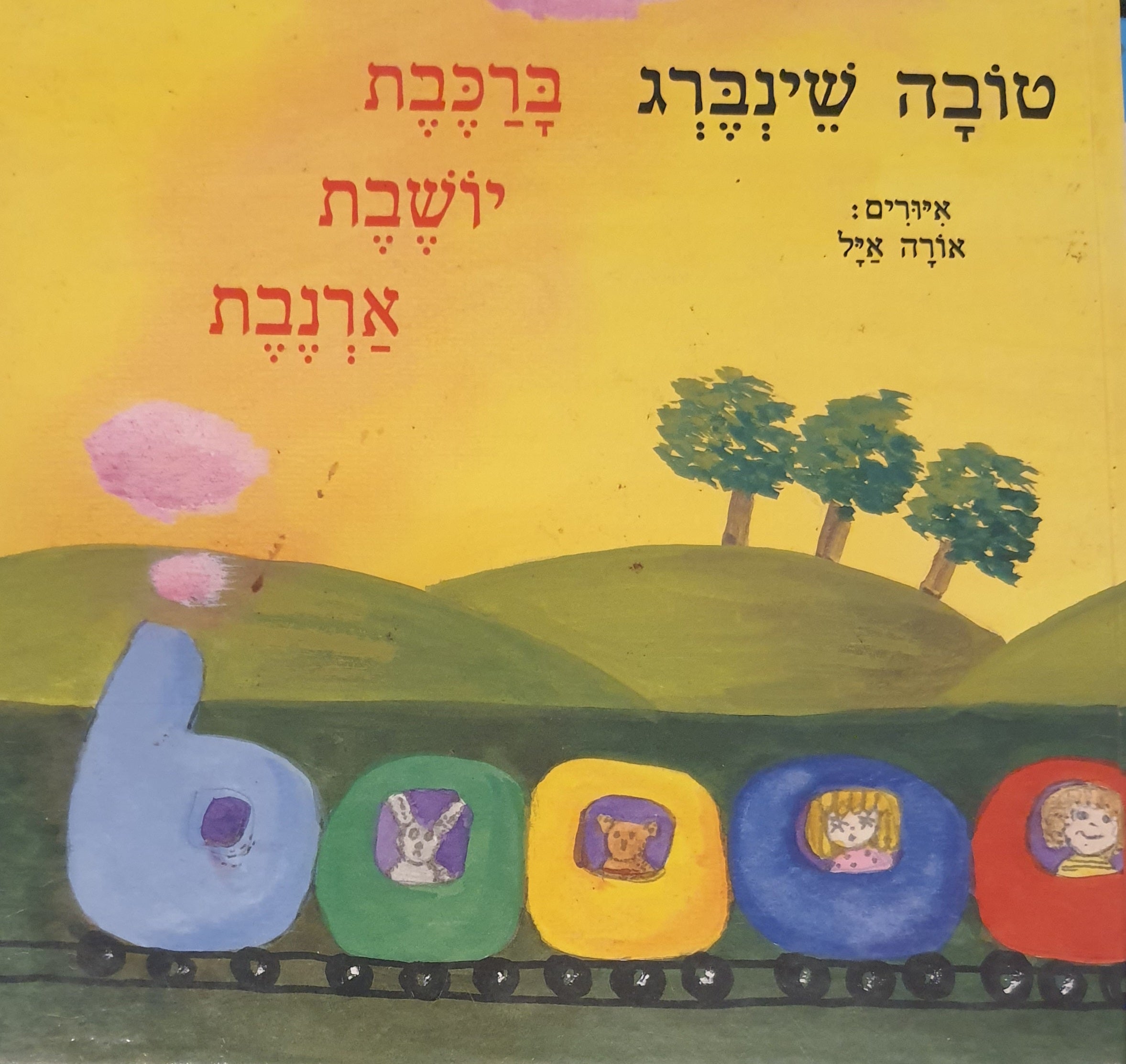 ברכבת יושבת ארנבת