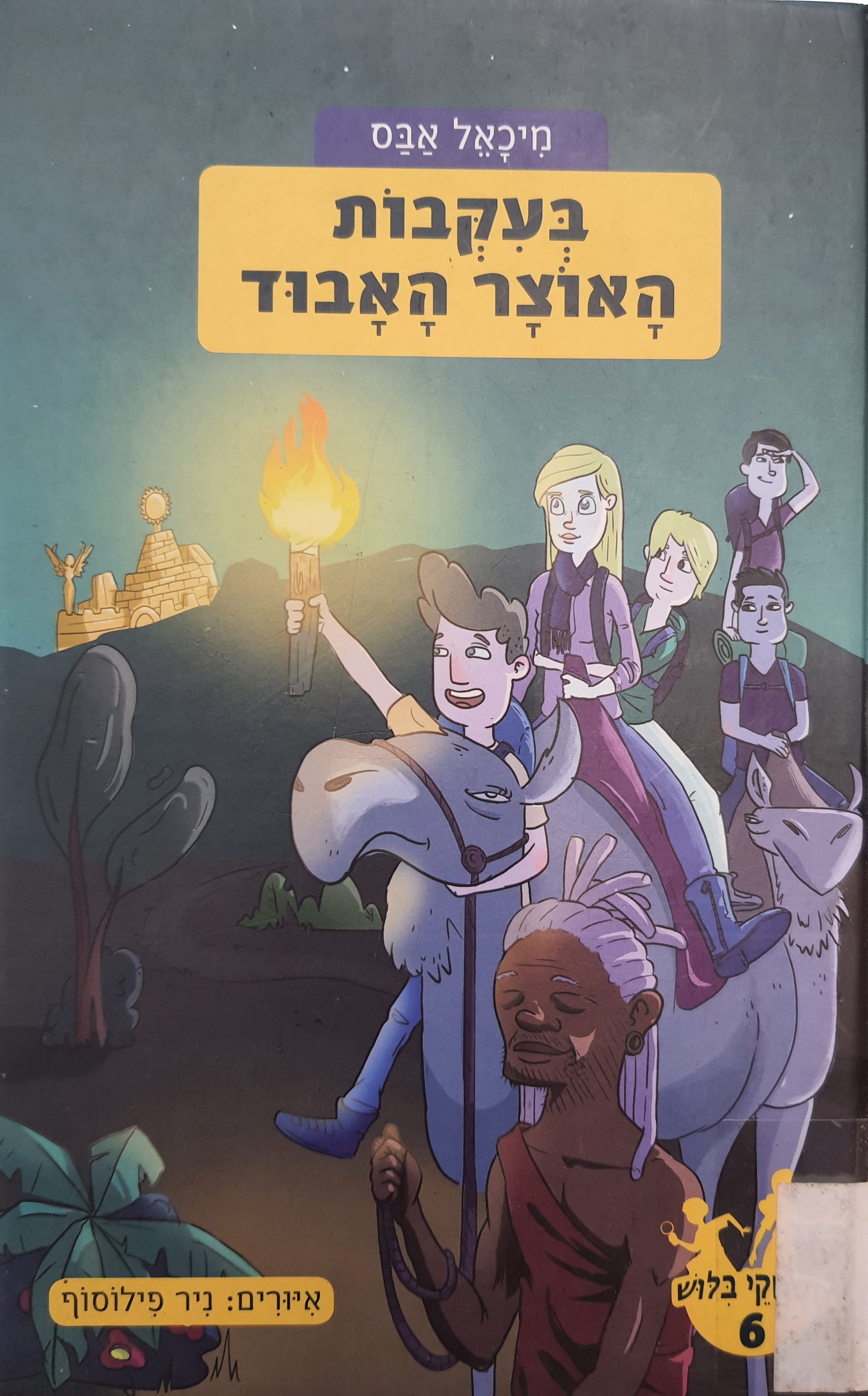 משחקי בילוש 6 / בעקבות האוצר האבוד
