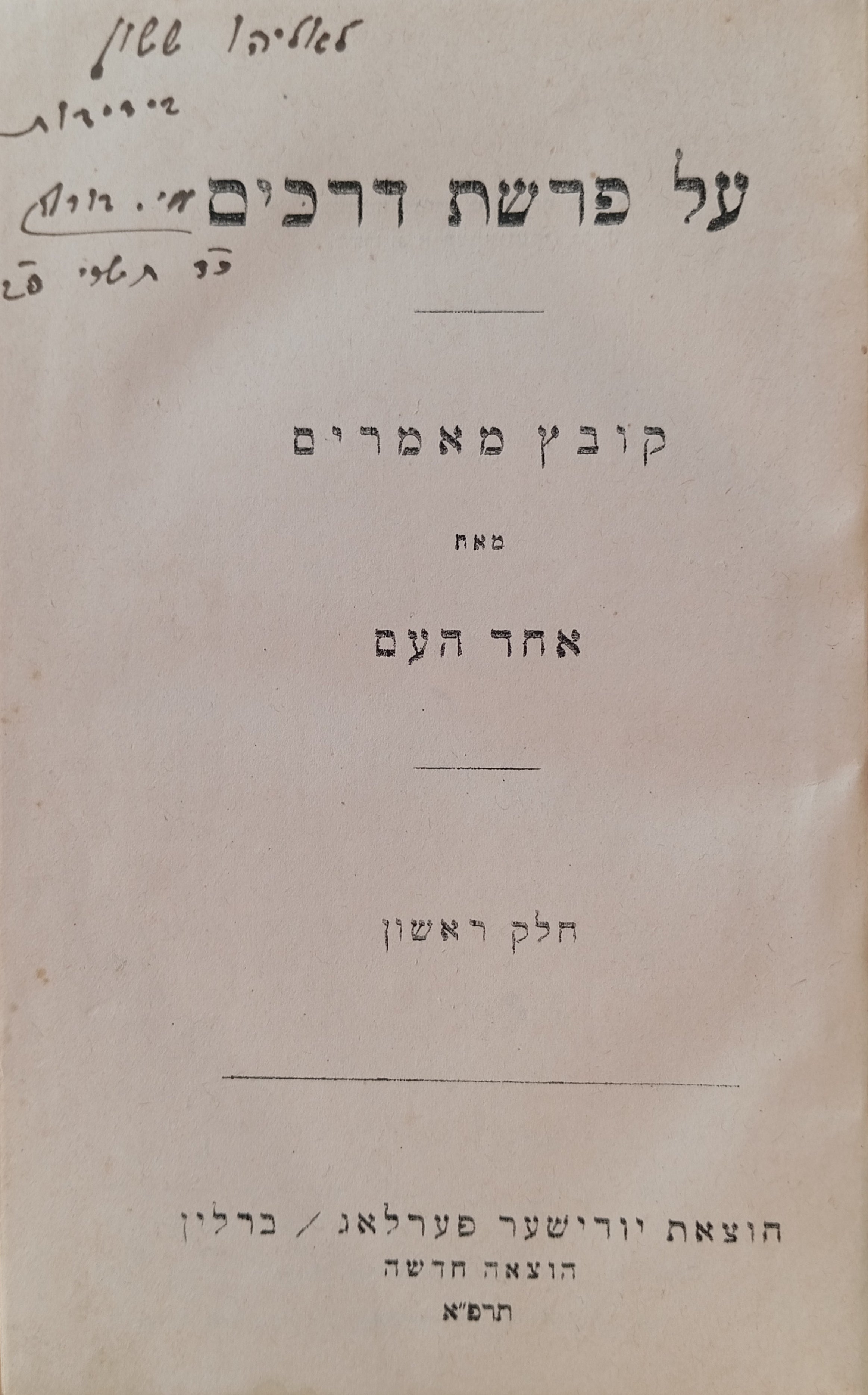 על פרשת דרכים: קובץ מאמרים / בארבעה כרכים, חתום ומוקדש ע"י יהודה בורלא