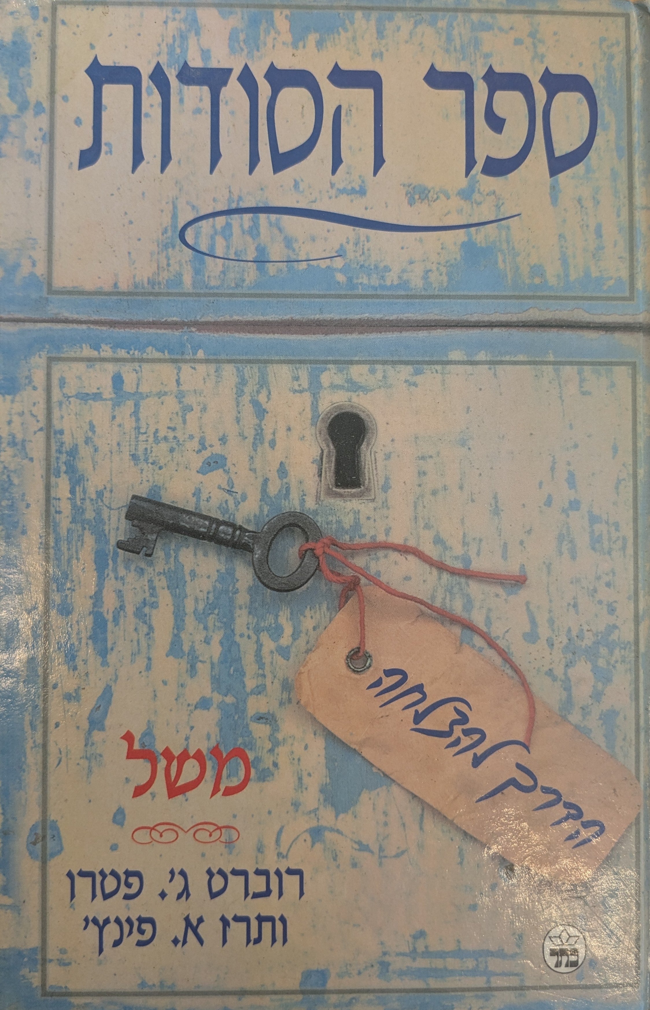 ספר הסודות
