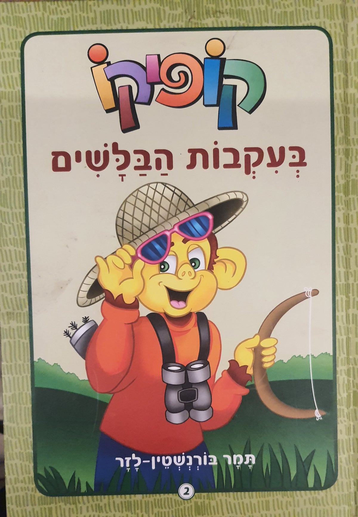 קופיקו / בעקבות הבלשים