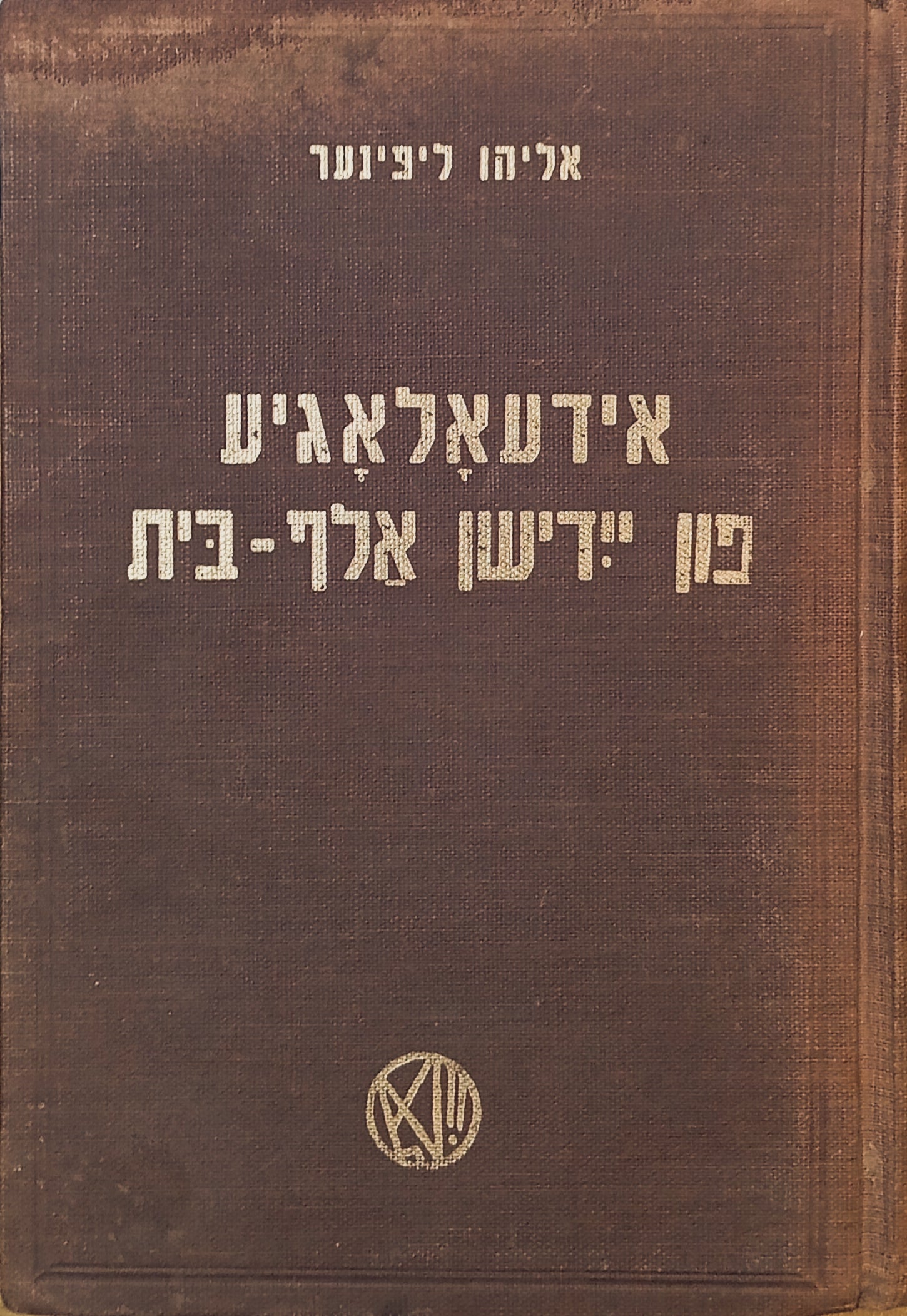 אידעאלאגיע פון יידישן אלף-בית