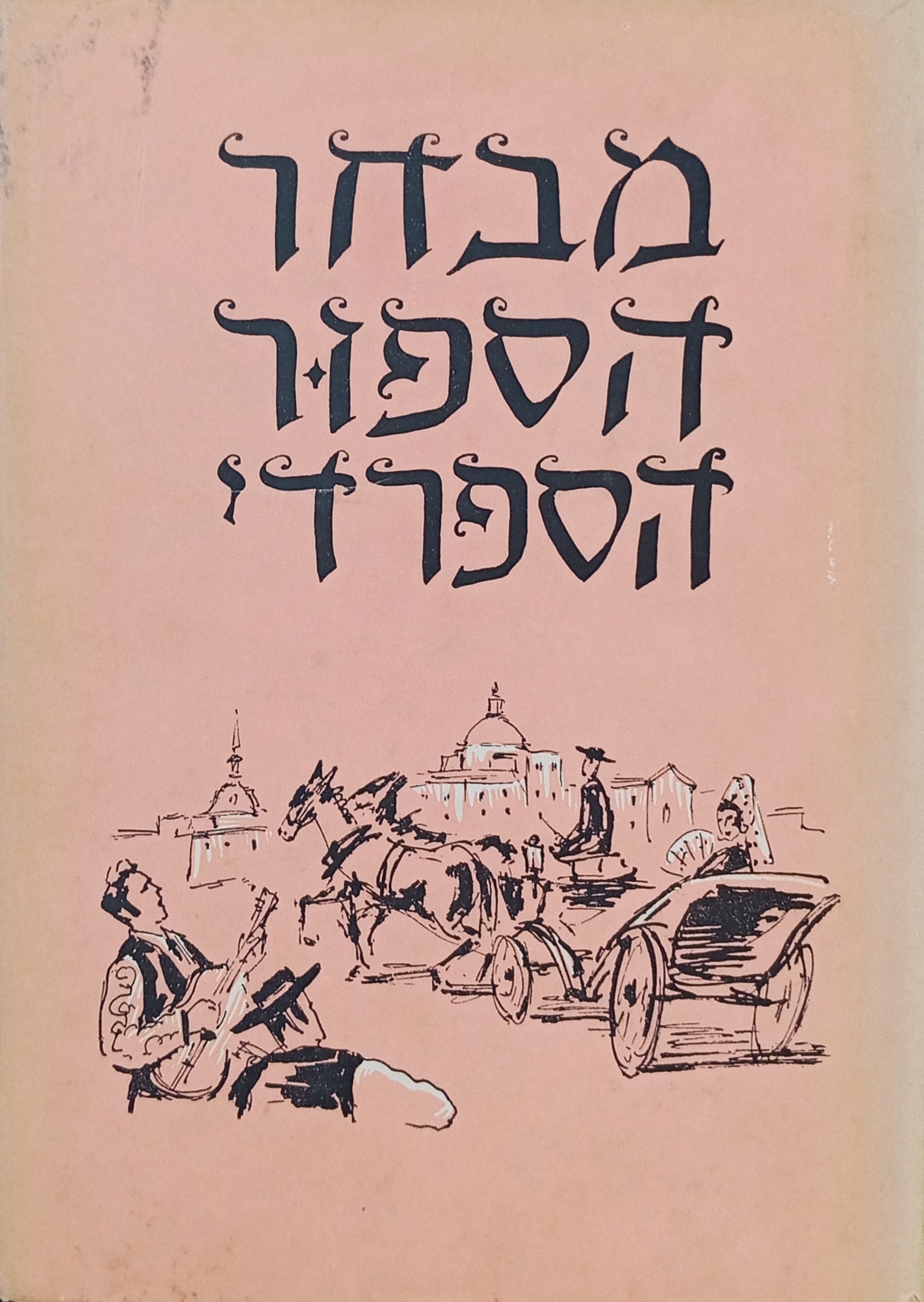 מבחר הספור הספרדי (ספרד וארצות אמריקה הלטינית)