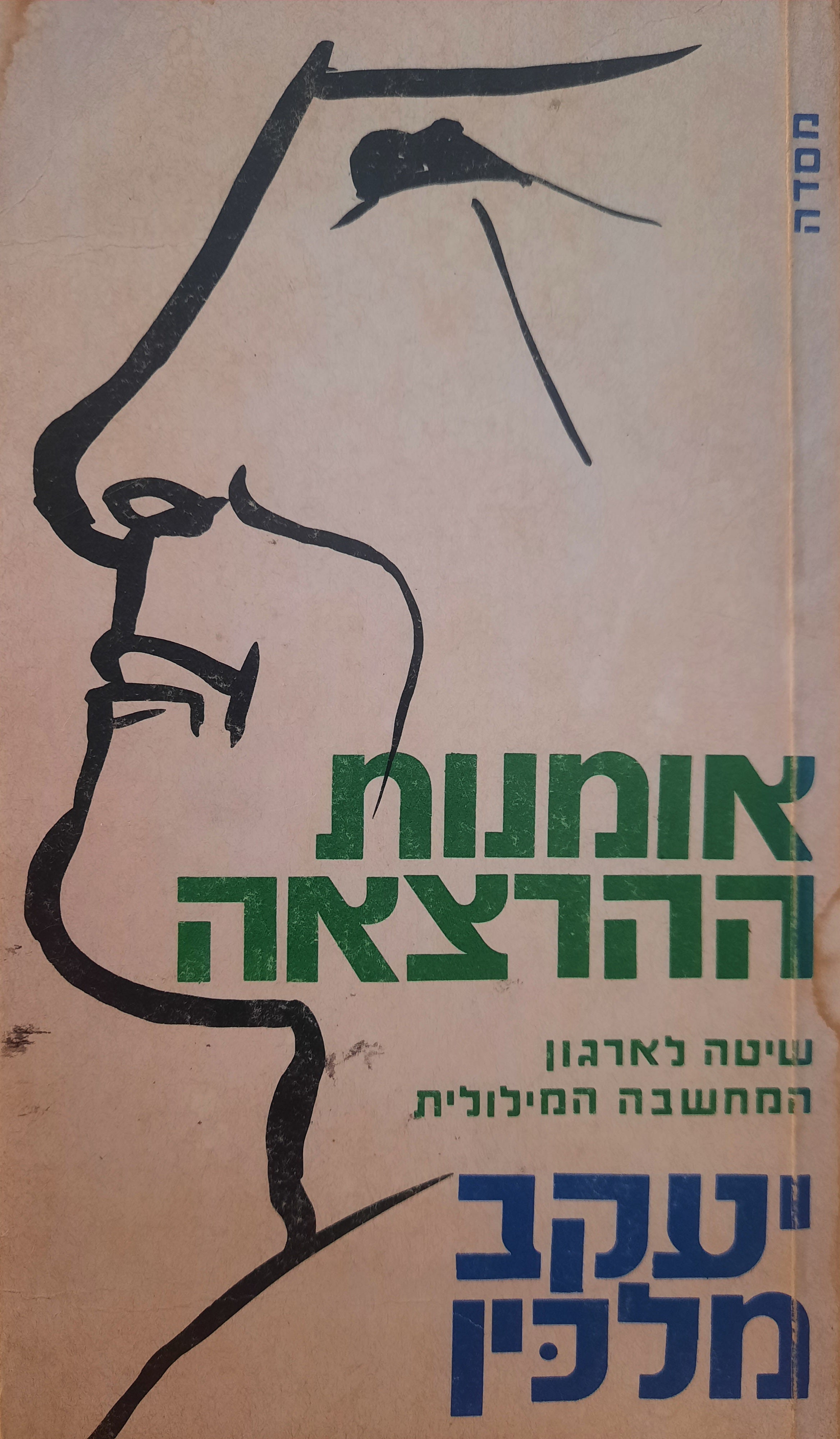 אומנות ההרצאה / שיטה לארגון המחשבה המילולית