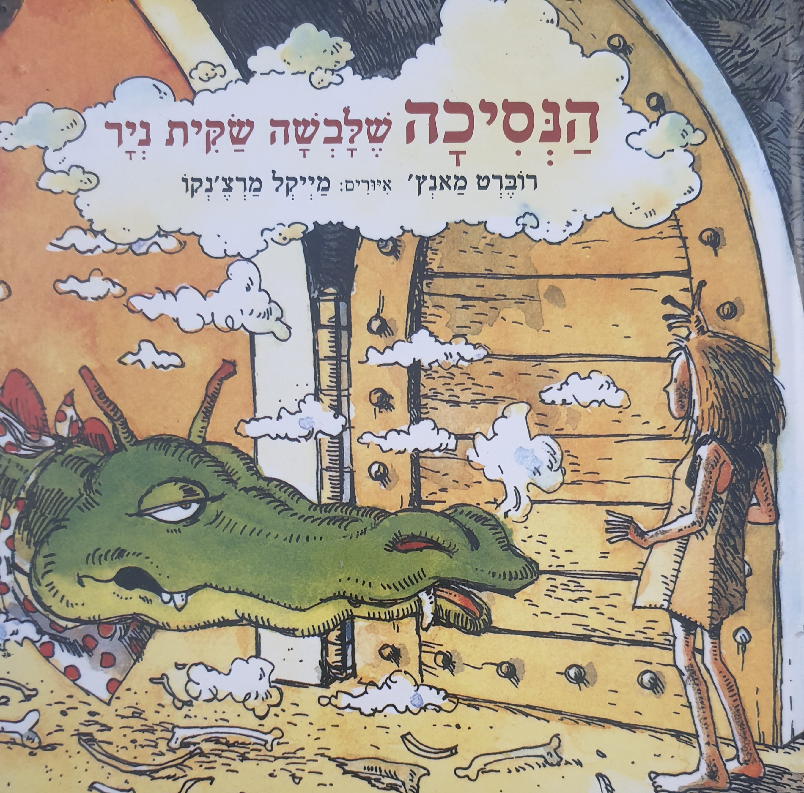 הנסיכה שלבשה שקית ניר