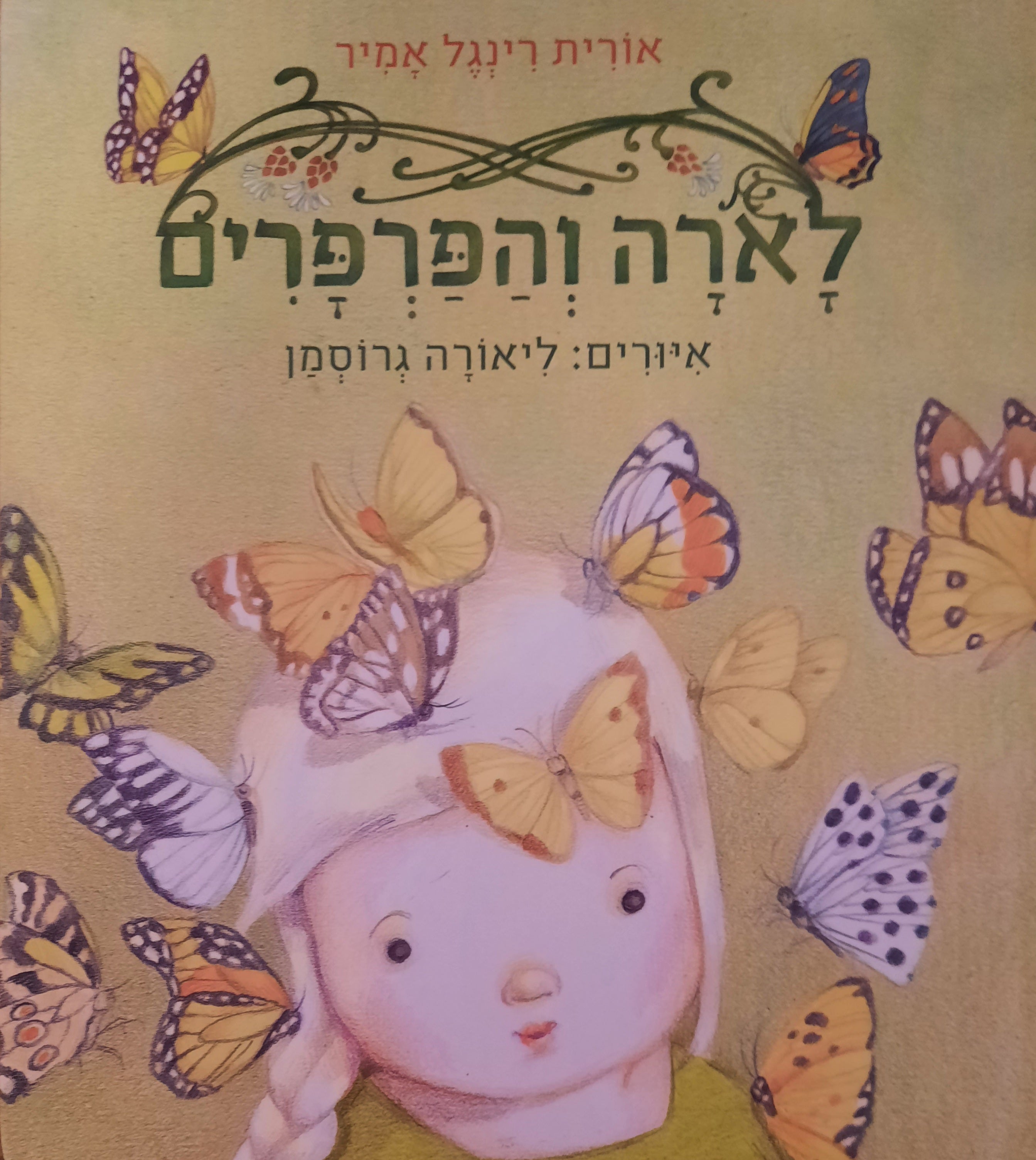 לארה והפרפרים